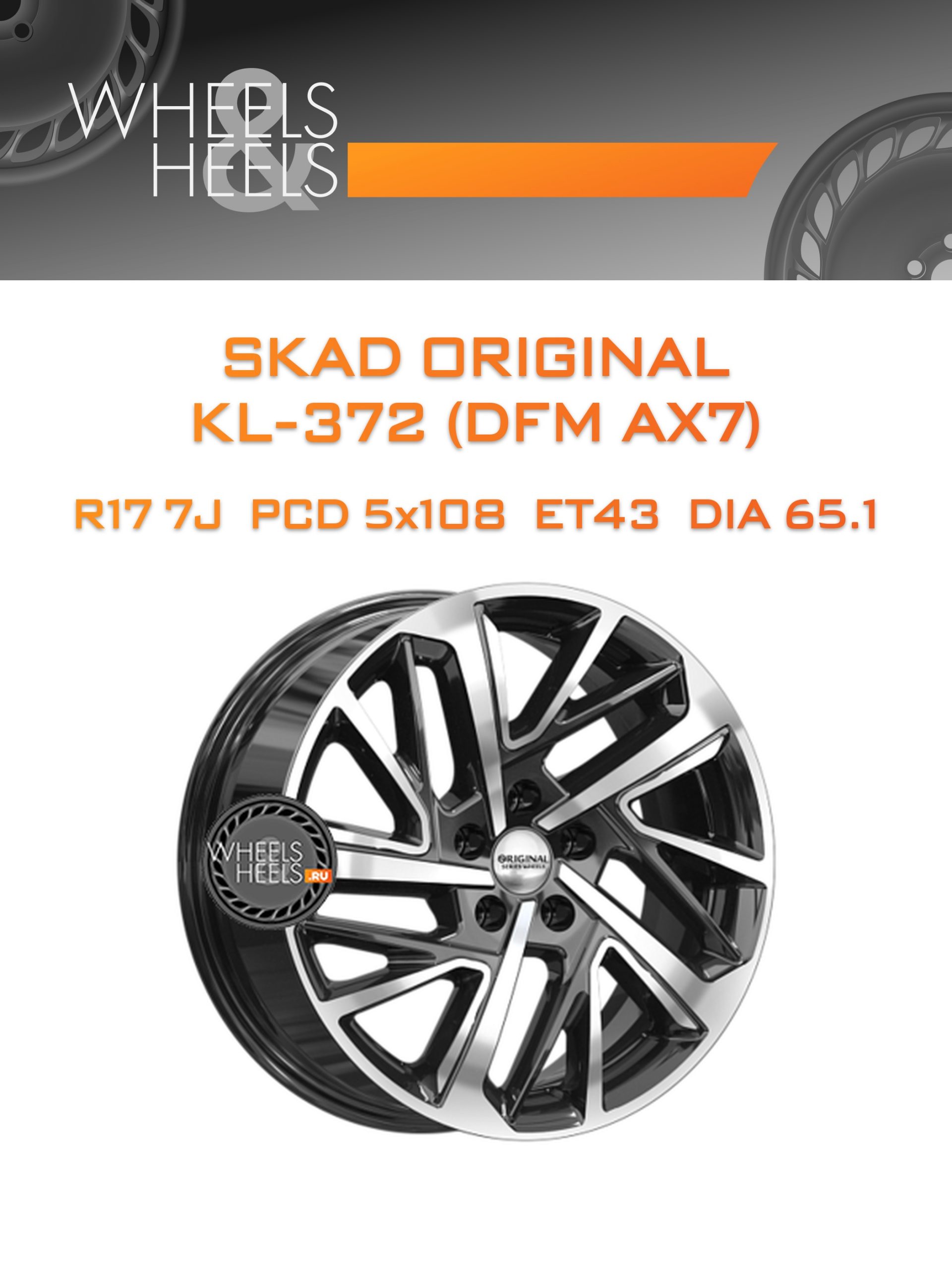 Диски SKAD Original KL-372 (DFM AX7) | Каталог Wheelsnheels.ru