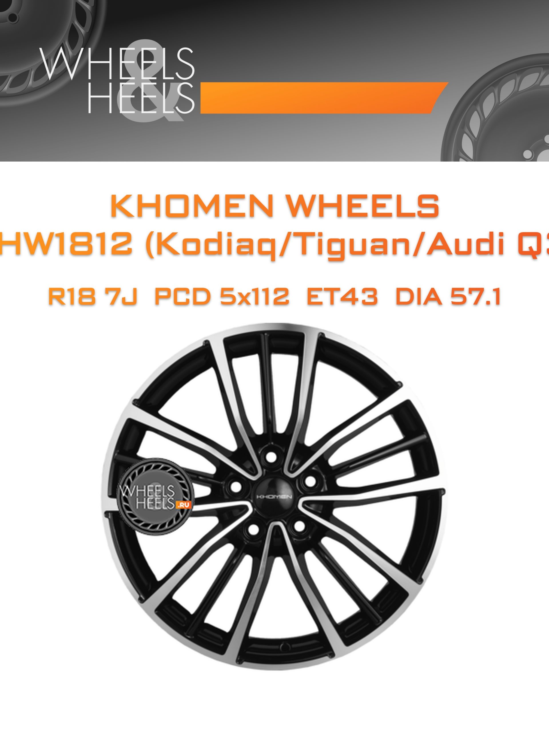 Диски Khomen Wheels KHW1812 (Kodiaq/Tiguan/Audi Q3) | Каталог Wheelsnheels.ru