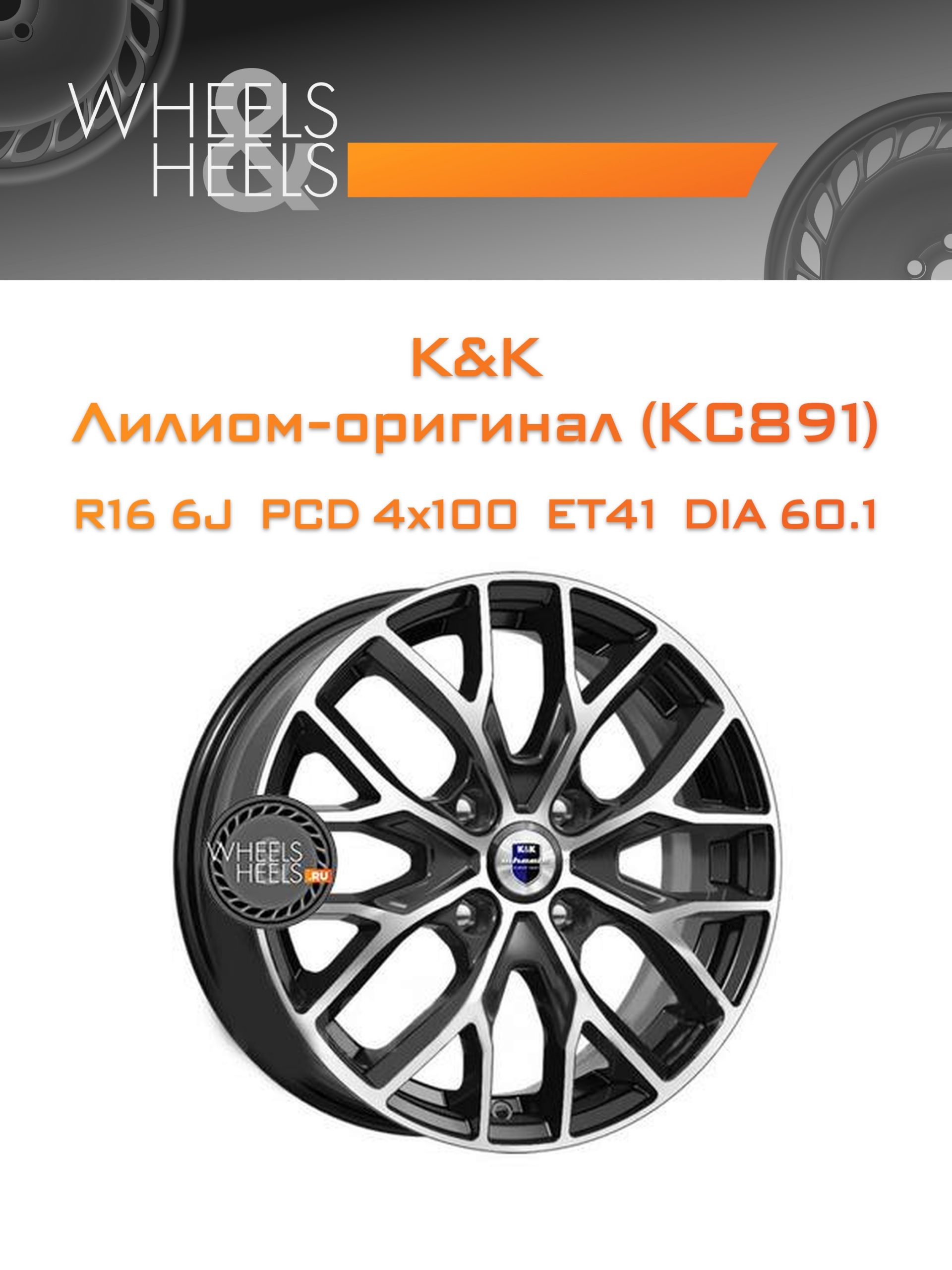 Диски K&K Лилиом-оригинал (КС891) | Каталог Wheelsnheels.ru
