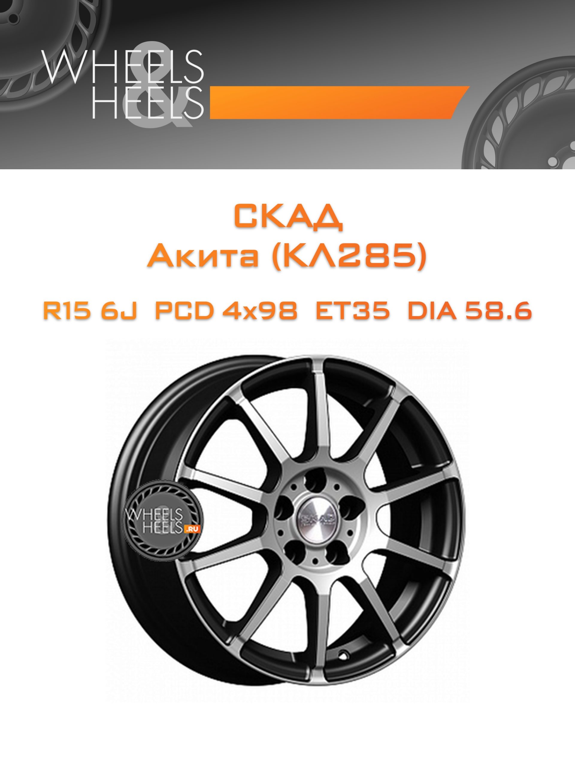 Диски СКАД Акита (КЛ285) | Каталог Wheelsnheels.ru