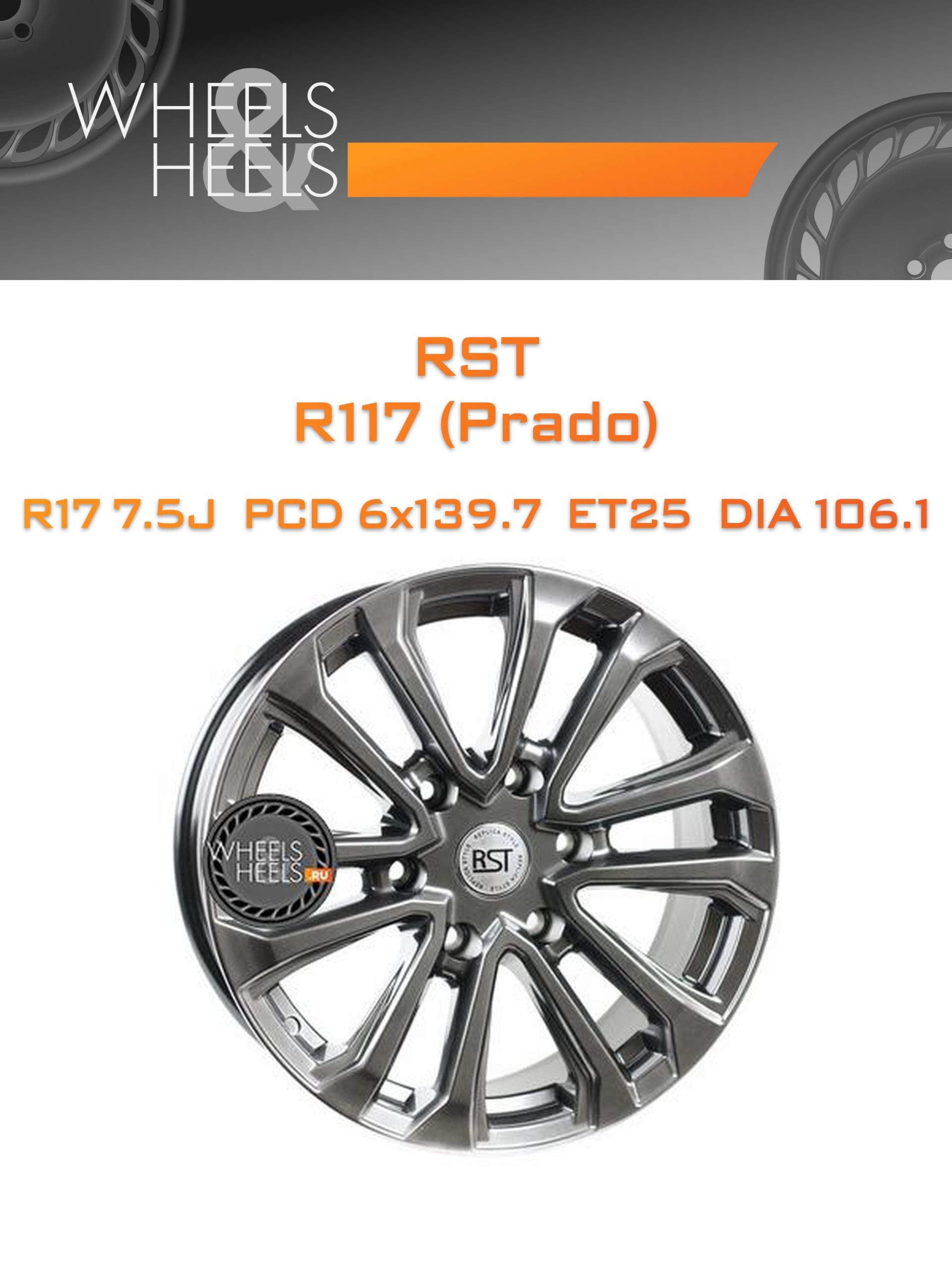 Диски RST R117 (Prado) | Каталог Wheelsnheels.ru
