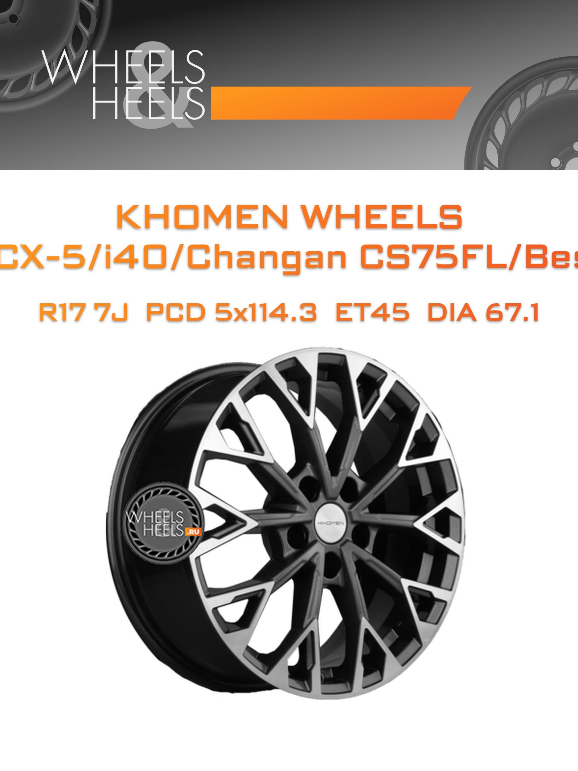 Диски Khomen Wheels KHW1718 (CX-5/i40/Changan CS75FL/Besturn X80) | Каталог Wheelsnheels.ru