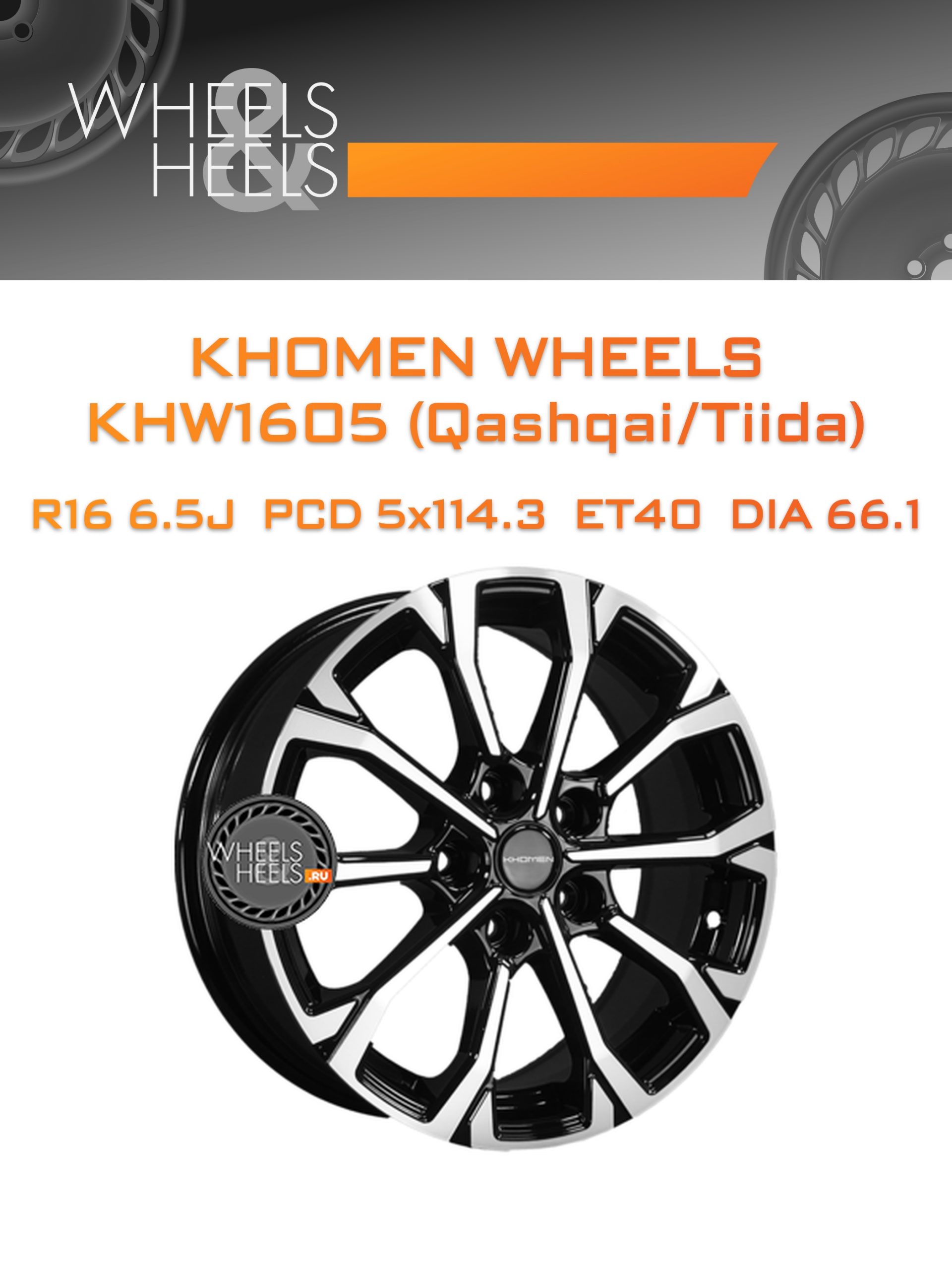 Диски Khomen Wheels KHW1605 (Qashqai/Tiida) | Каталог Wheelsnheels.ru