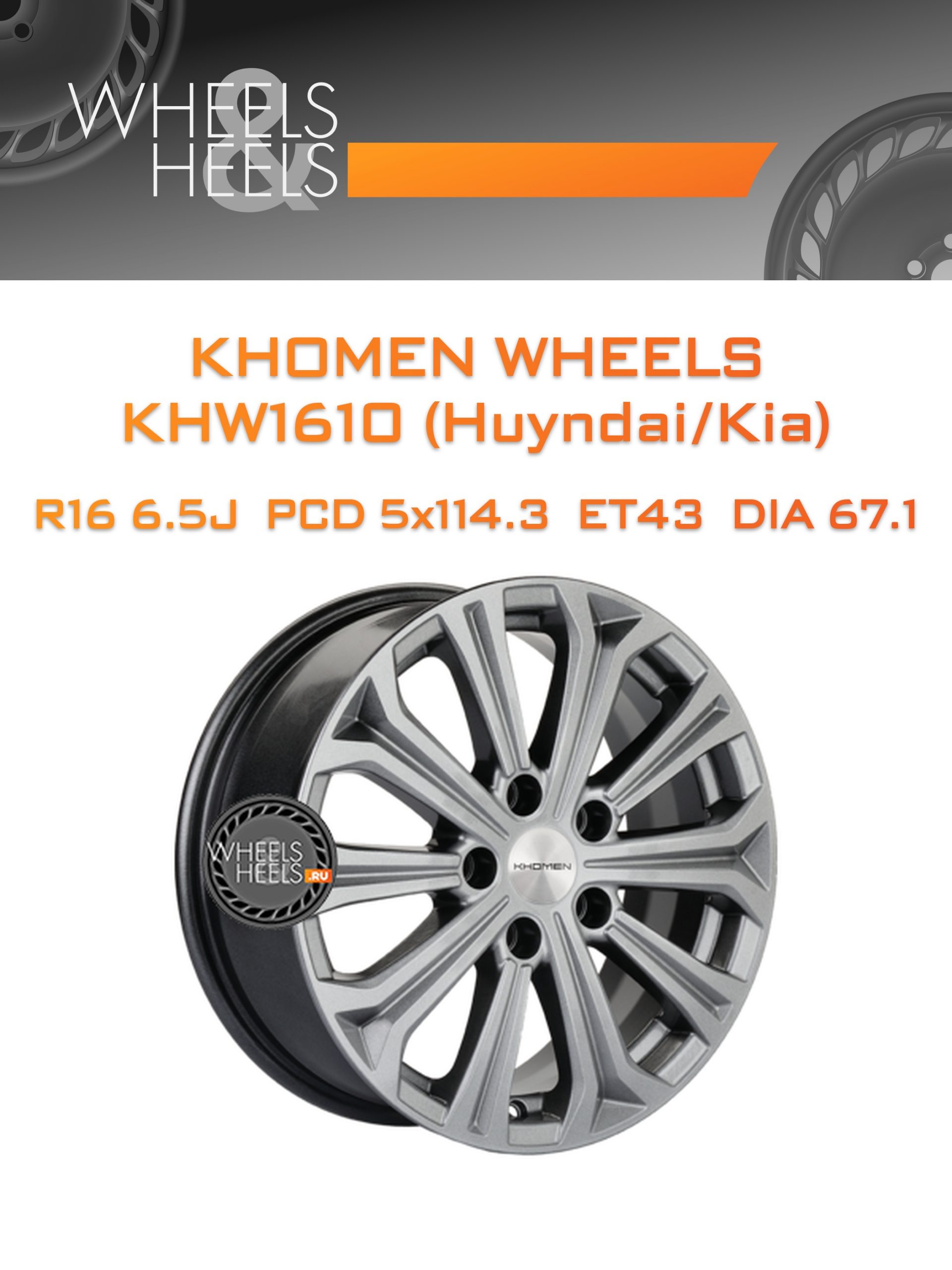 Диски Khomen Wheels KHW1610 (Huyndai/Kia) | Каталог Wheelsnheels.ru