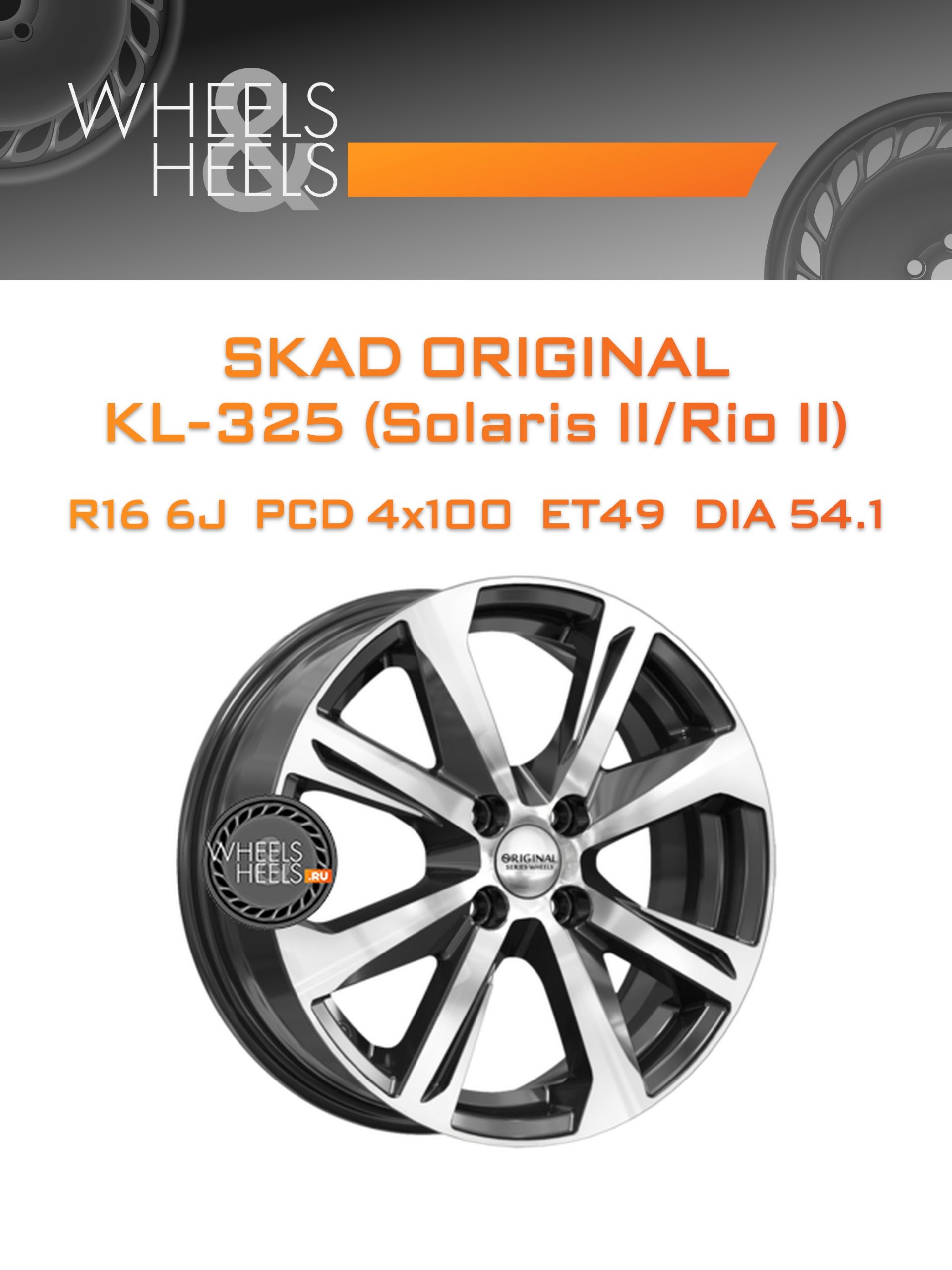 Диски SKAD Original KL-325 (Solaris II/Rio II) | Каталог Wheelsnheels.ru