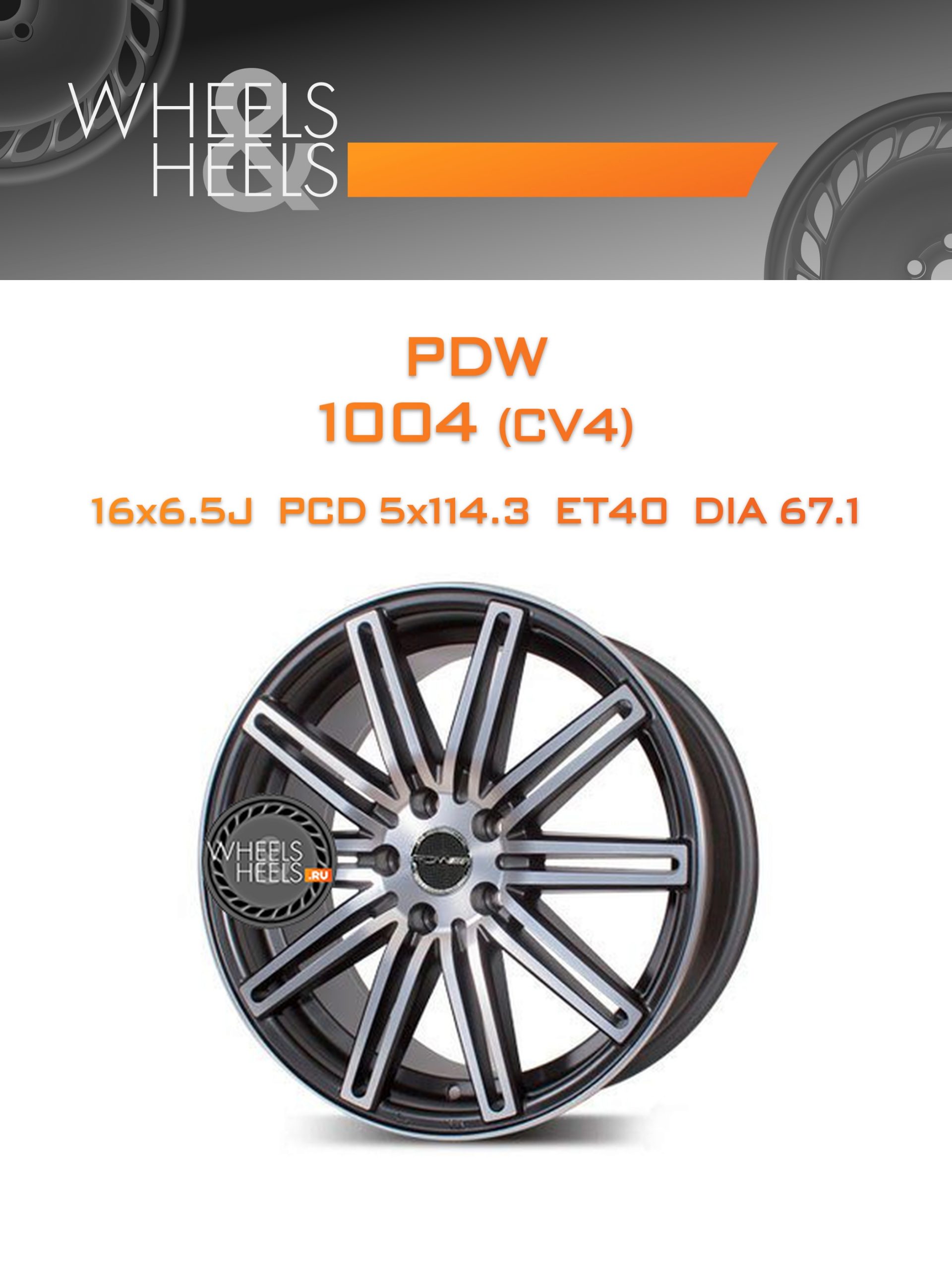 Диски PDW 1004 (CV4) | Каталог Wheelsnheels.ru