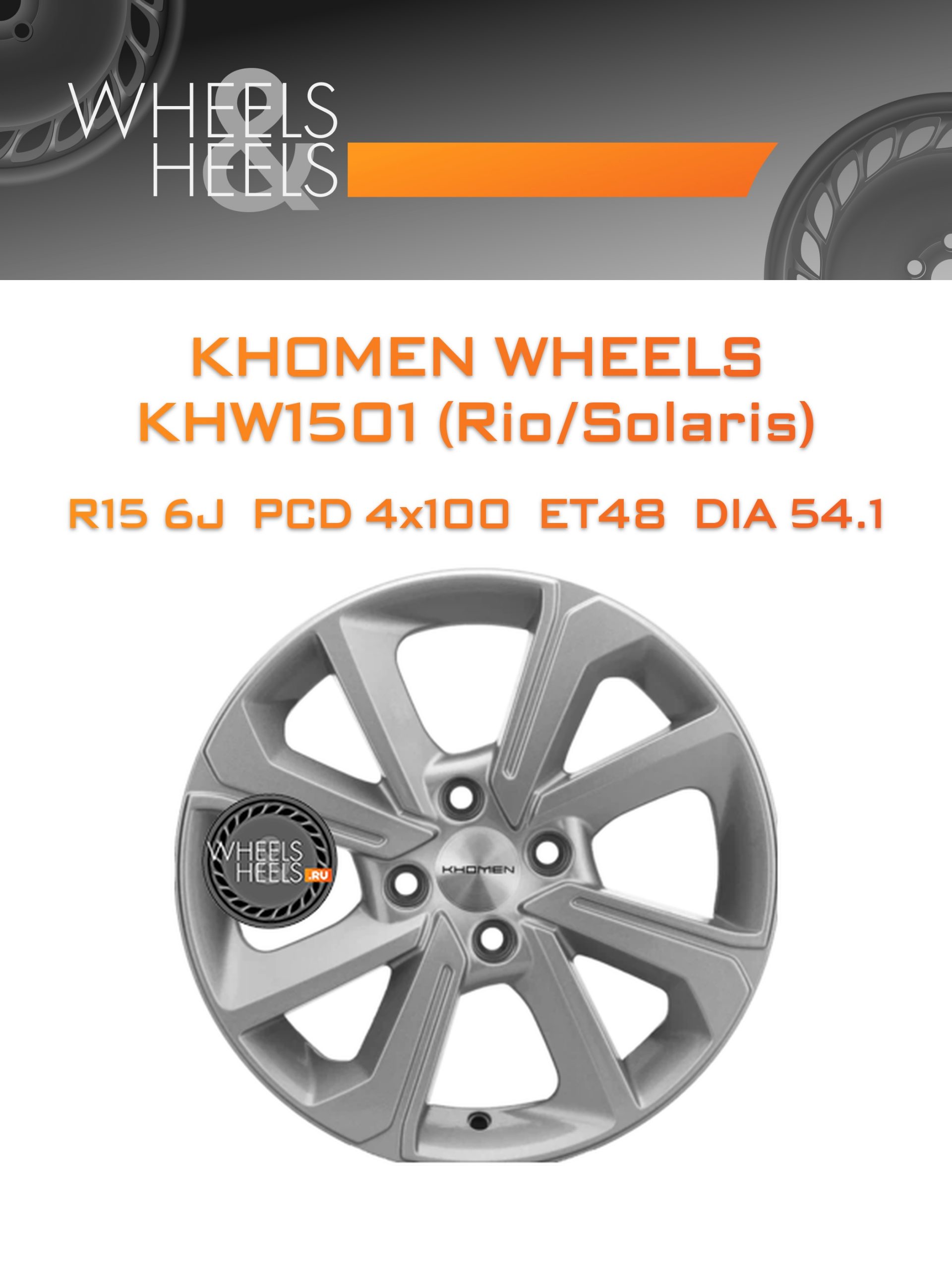 Диски Khomen Wheels KHW1501 (Rio/Solaris) | Каталог Wheelsnheels.ru