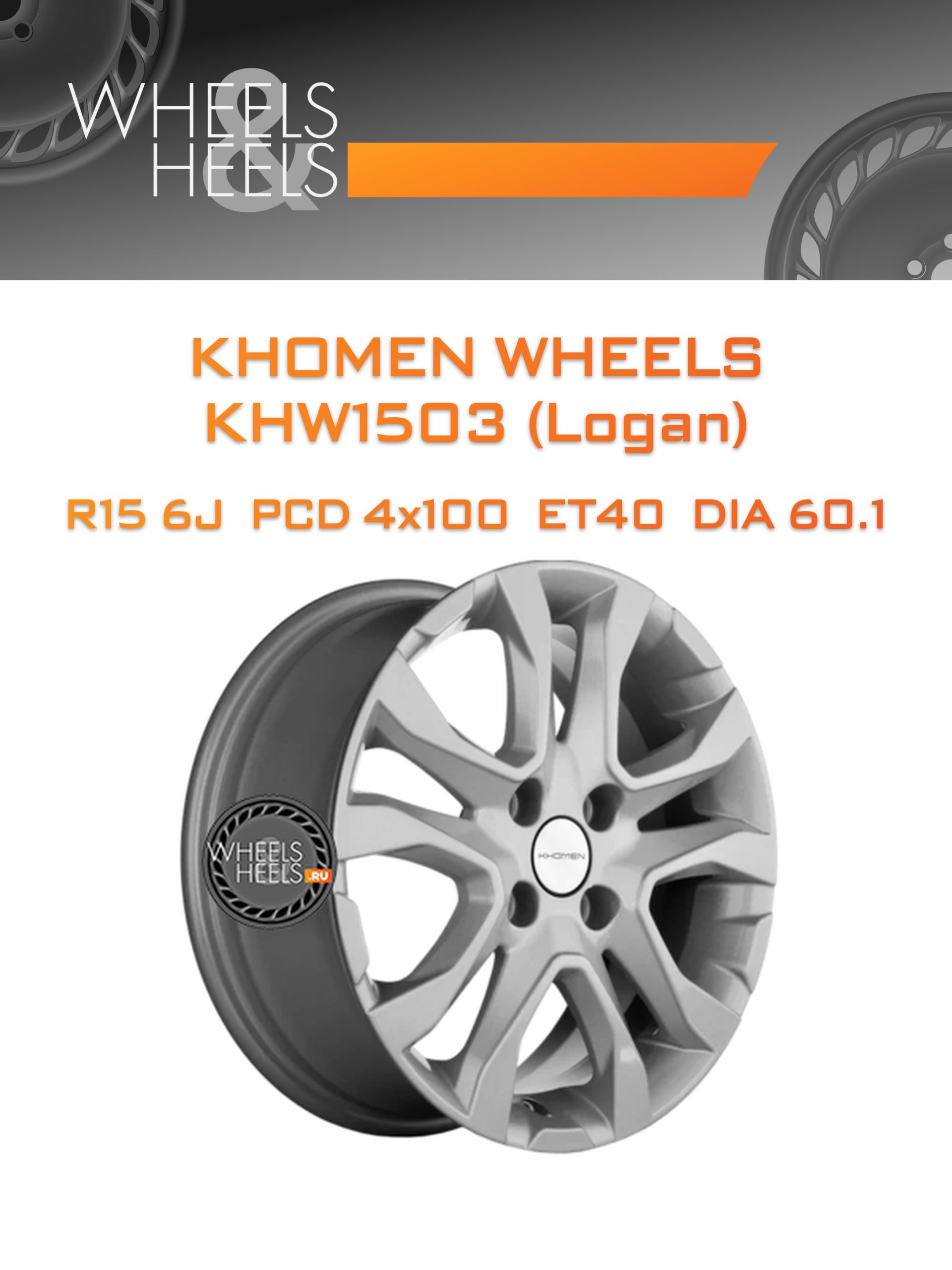 Диски Khomen Wheels KHW1503 (Logan) | Каталог Wheelsnheels.ru