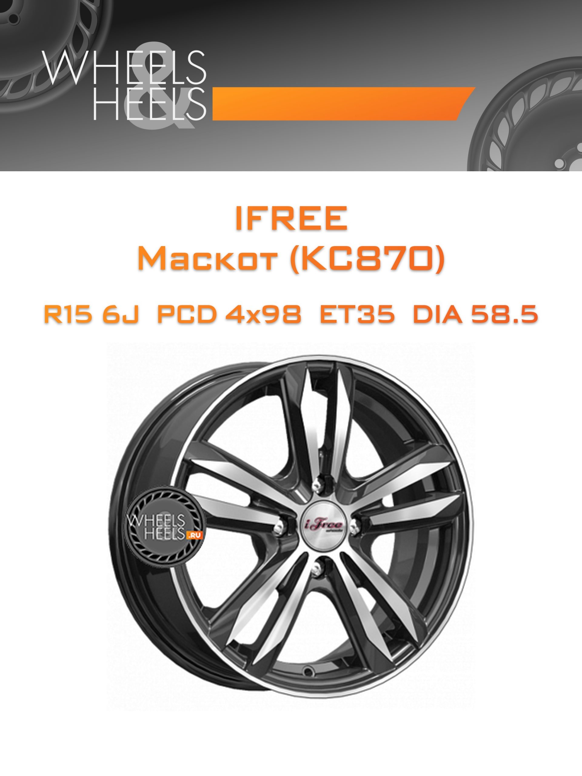 Диски iFree Маскот (КС870) | Каталог Wheelsnheels.ru