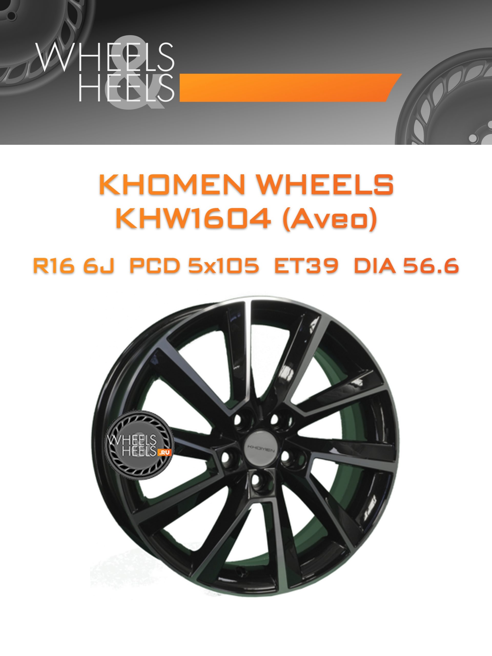 Диски Khomen Wheels KHW1604 (Aveo) | Каталог Wheelsnheels.ru