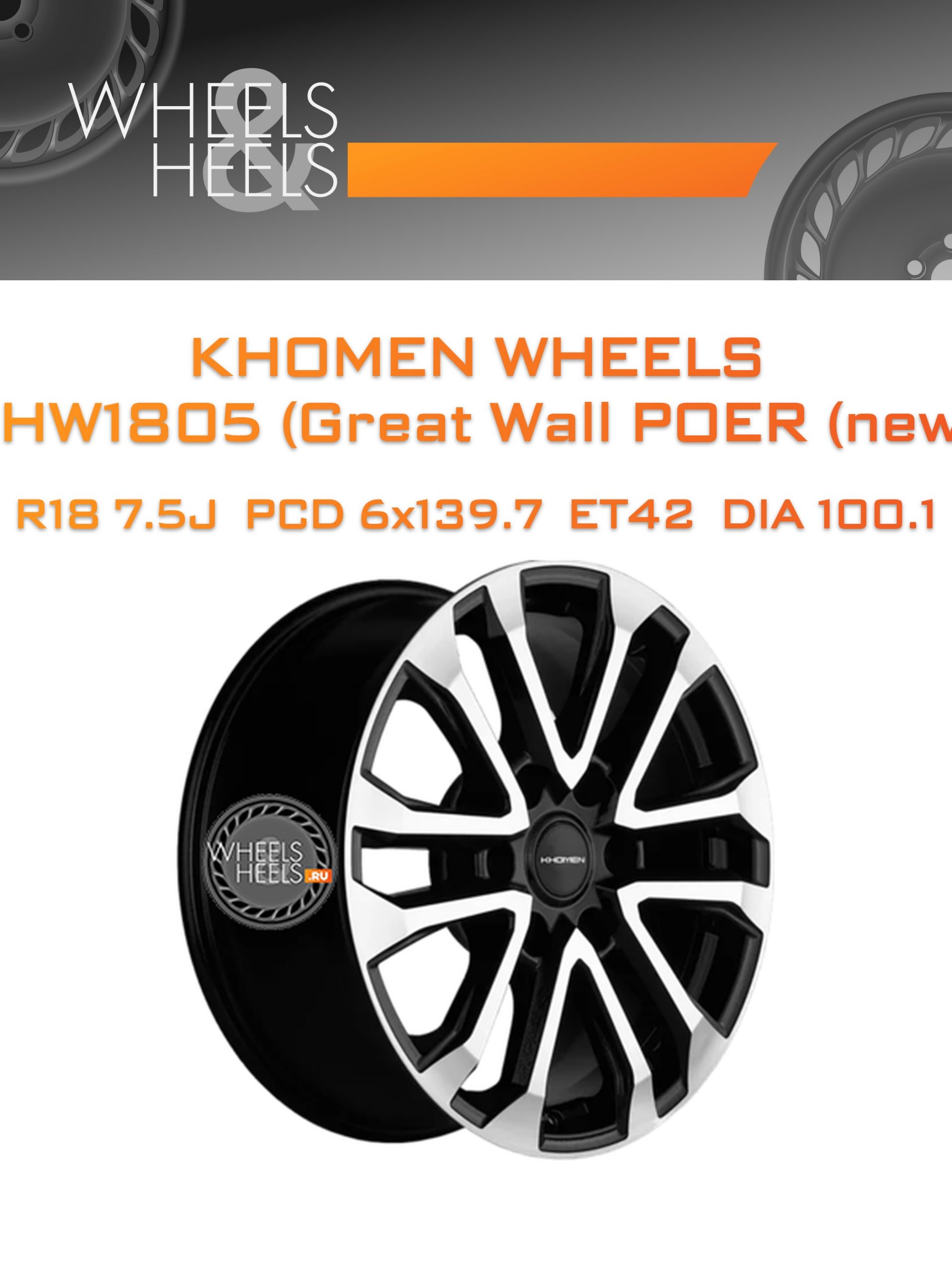 Диски Khomen Wheels KHW1805 (Great Wall POER (new)) | Каталог Wheelsnheels.ru
