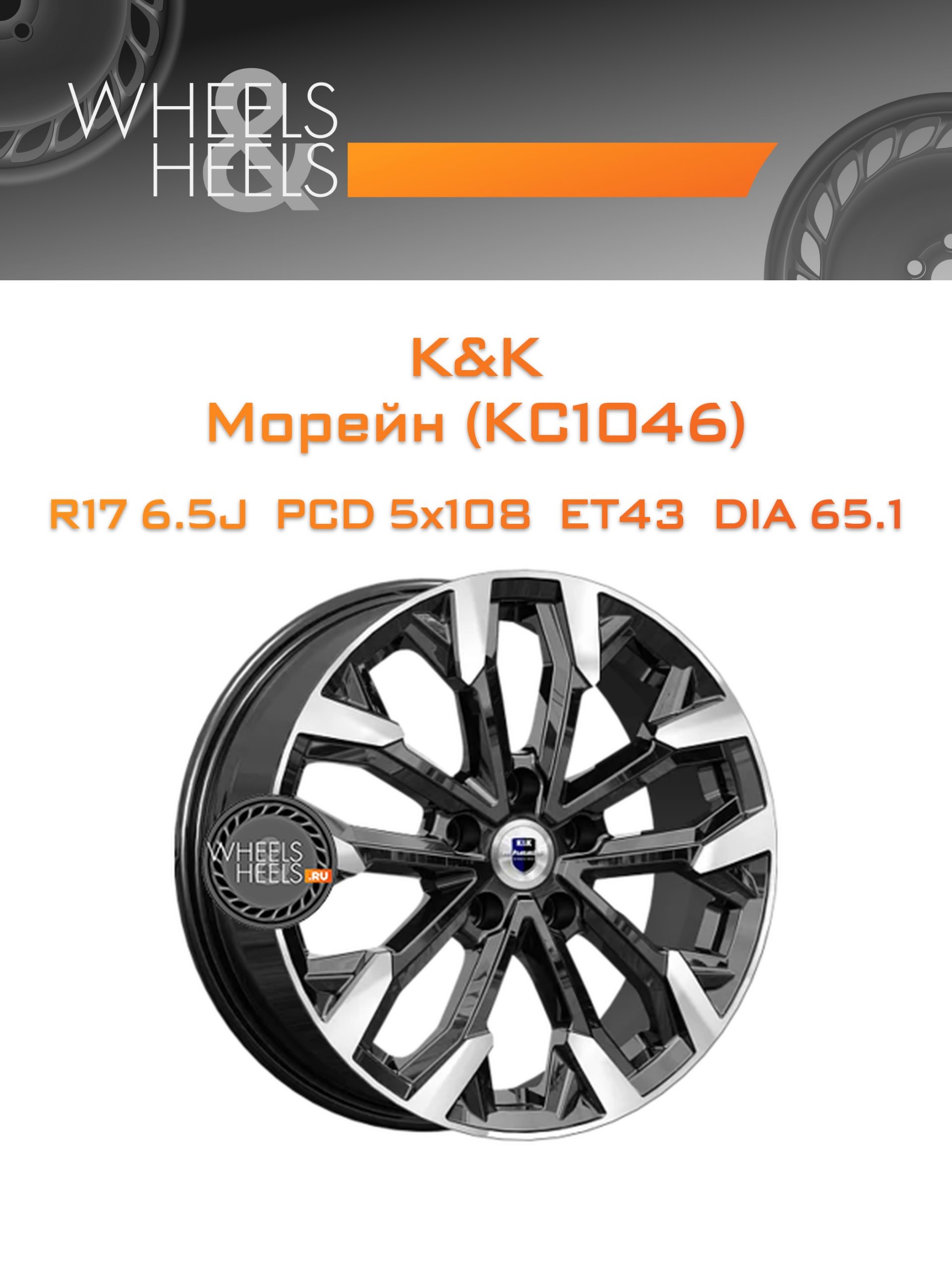 Диски K&K Морейн (КС1046) | Каталог Wheelsnheels.ru