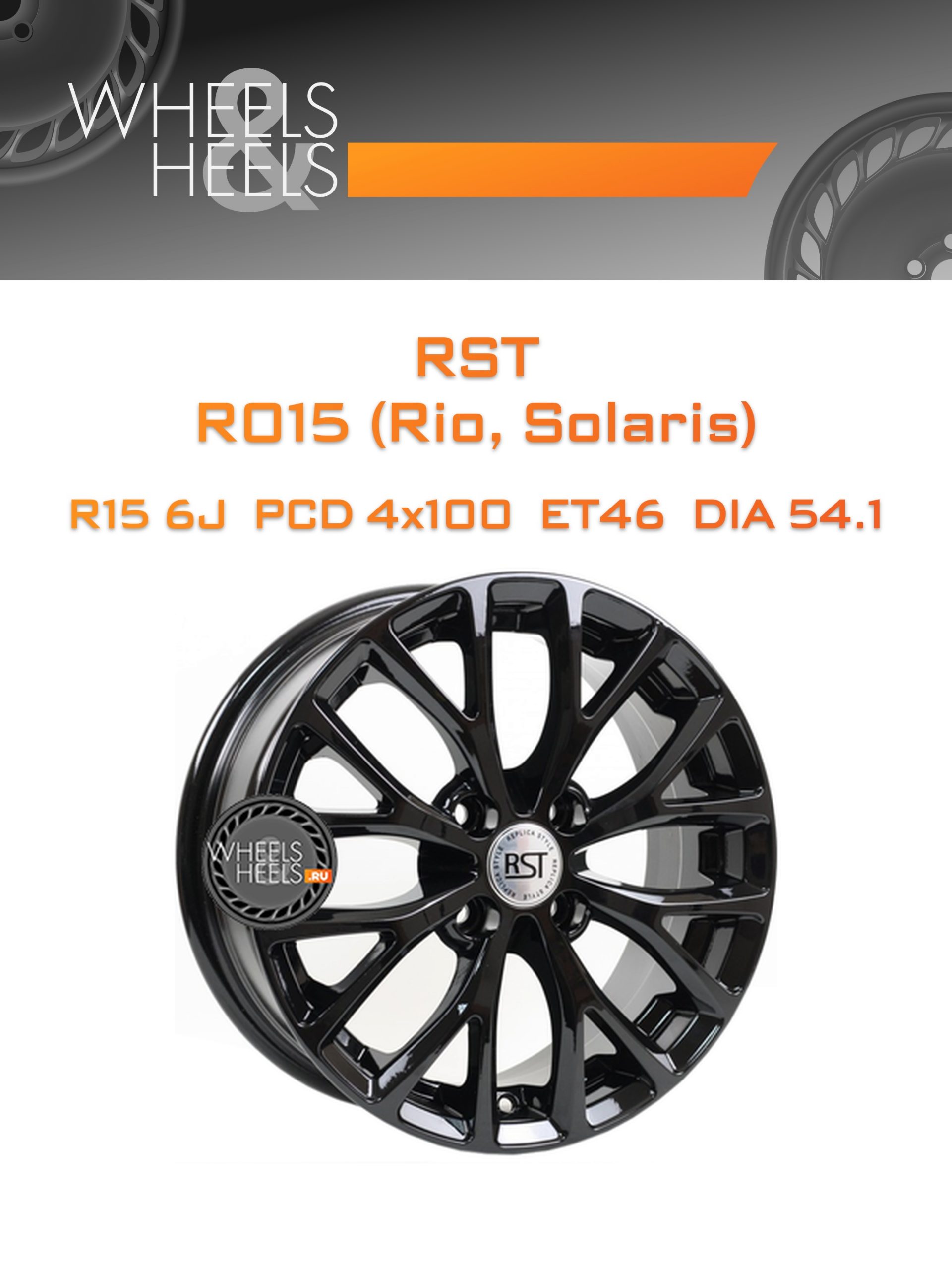 Диски RST R015 (Rio