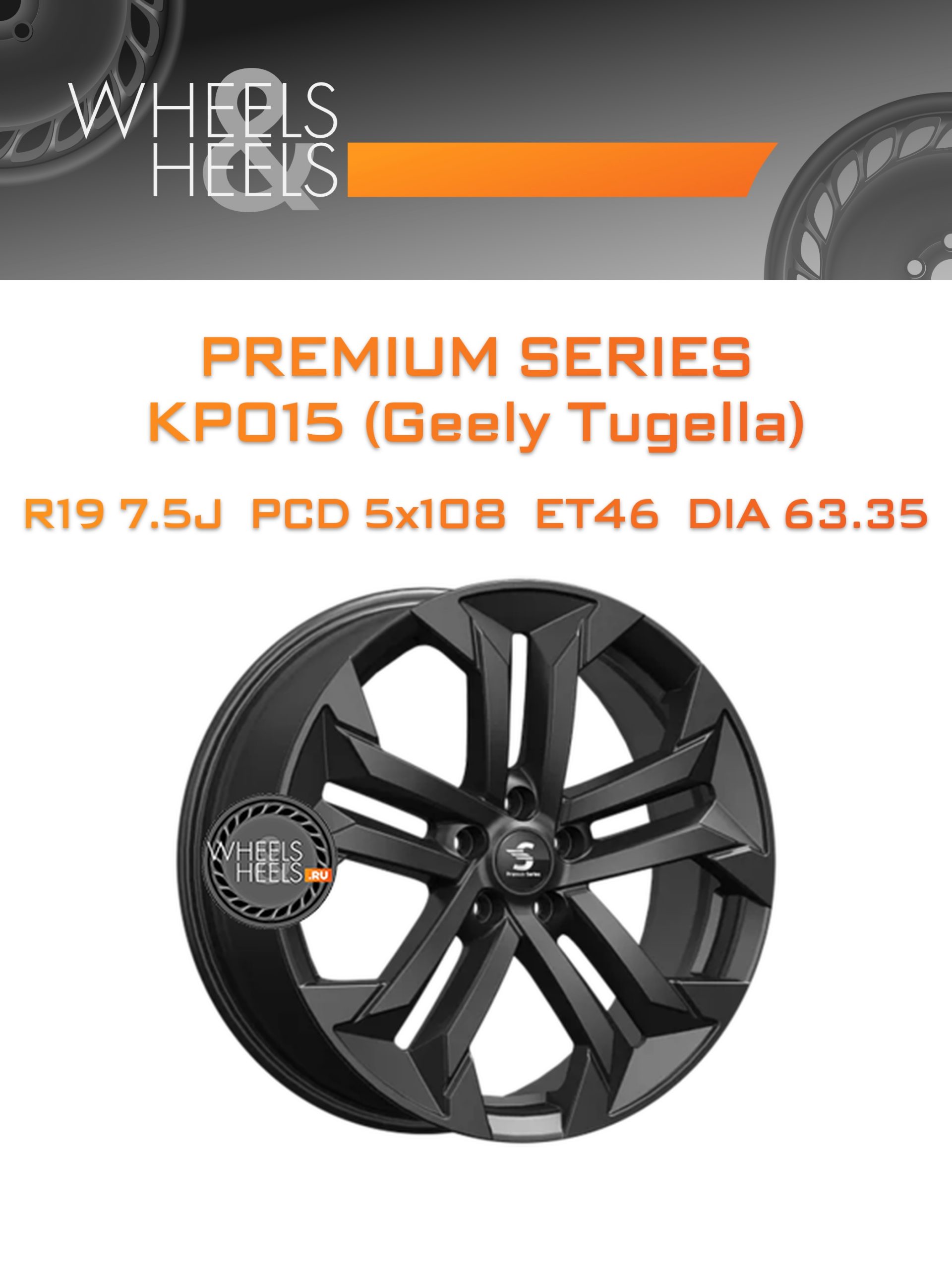 Диски Premium Series КР015 (Geely Tugella) | Каталог Wheelsnheels.ru
