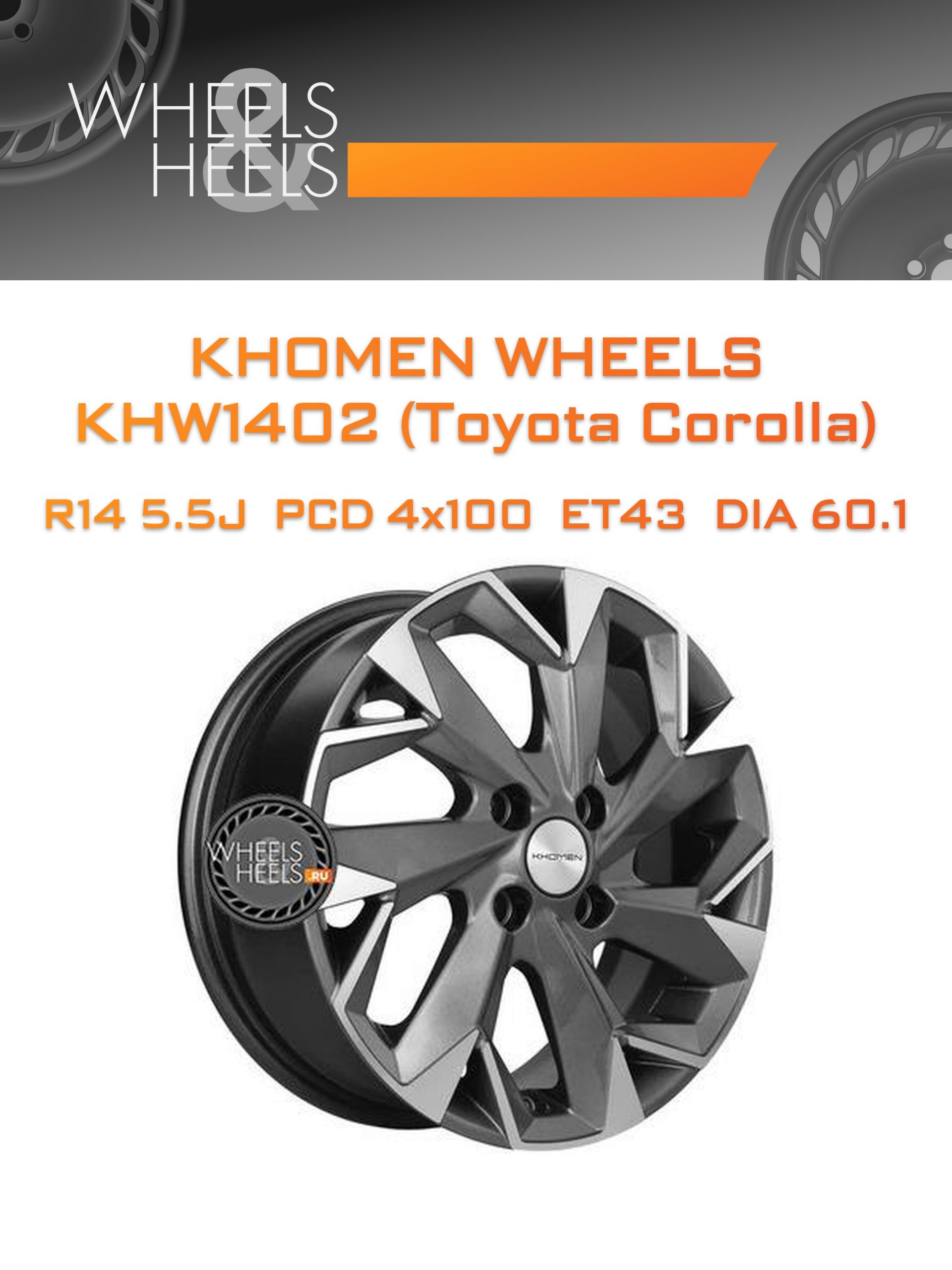 Диски Khomen Wheels KHW1402 (Toyota Corolla) | Каталог Wheelsnheels.ru
