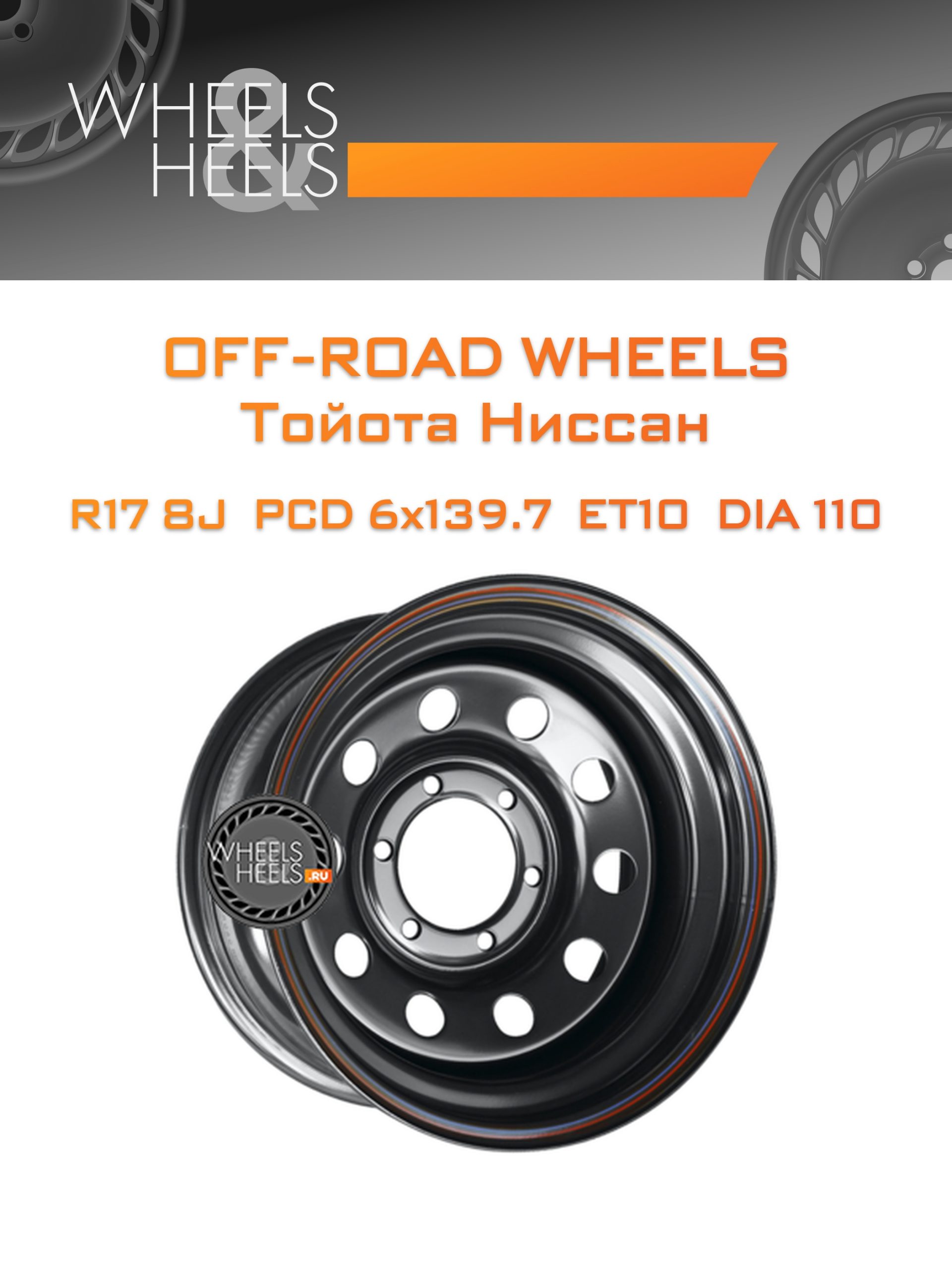Диски Off-Road Wheels Тойота Ниссан | Каталог Wheelsnheels.ru