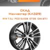 Диски СКАД Манчестер (КЛ329) | Каталог Wheelsnheels.ru