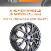 Диски Khomen Wheels KHW1806 (Tucson) | Каталог Wheelsnheels.ru