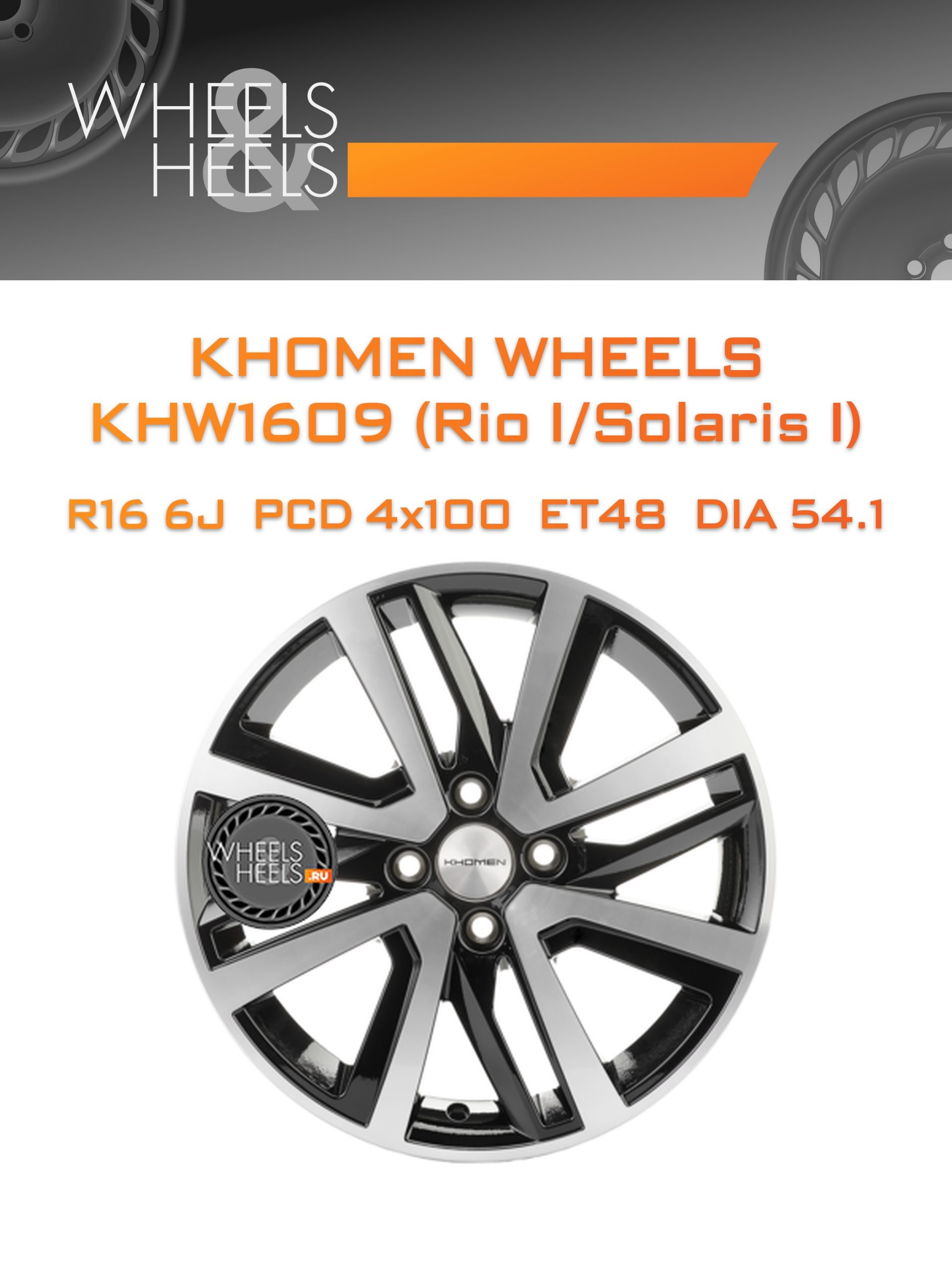 Диски Khomen Wheels KHW1609 (Rio I/Solaris I) | Каталог Wheelsnheels.ru
