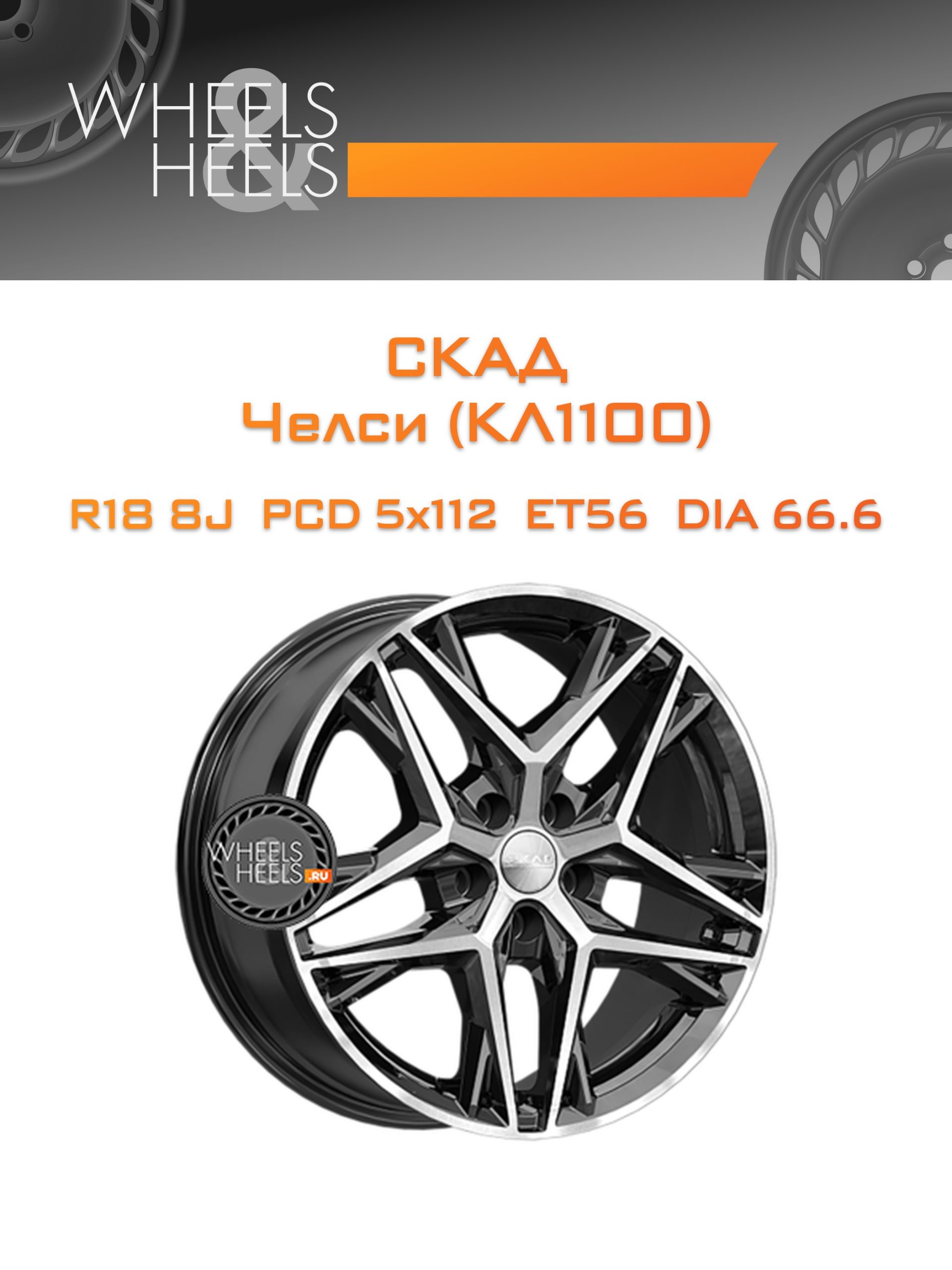 Диски СКАД Челси (КЛ1100) | Каталог Wheelsnheels.ru