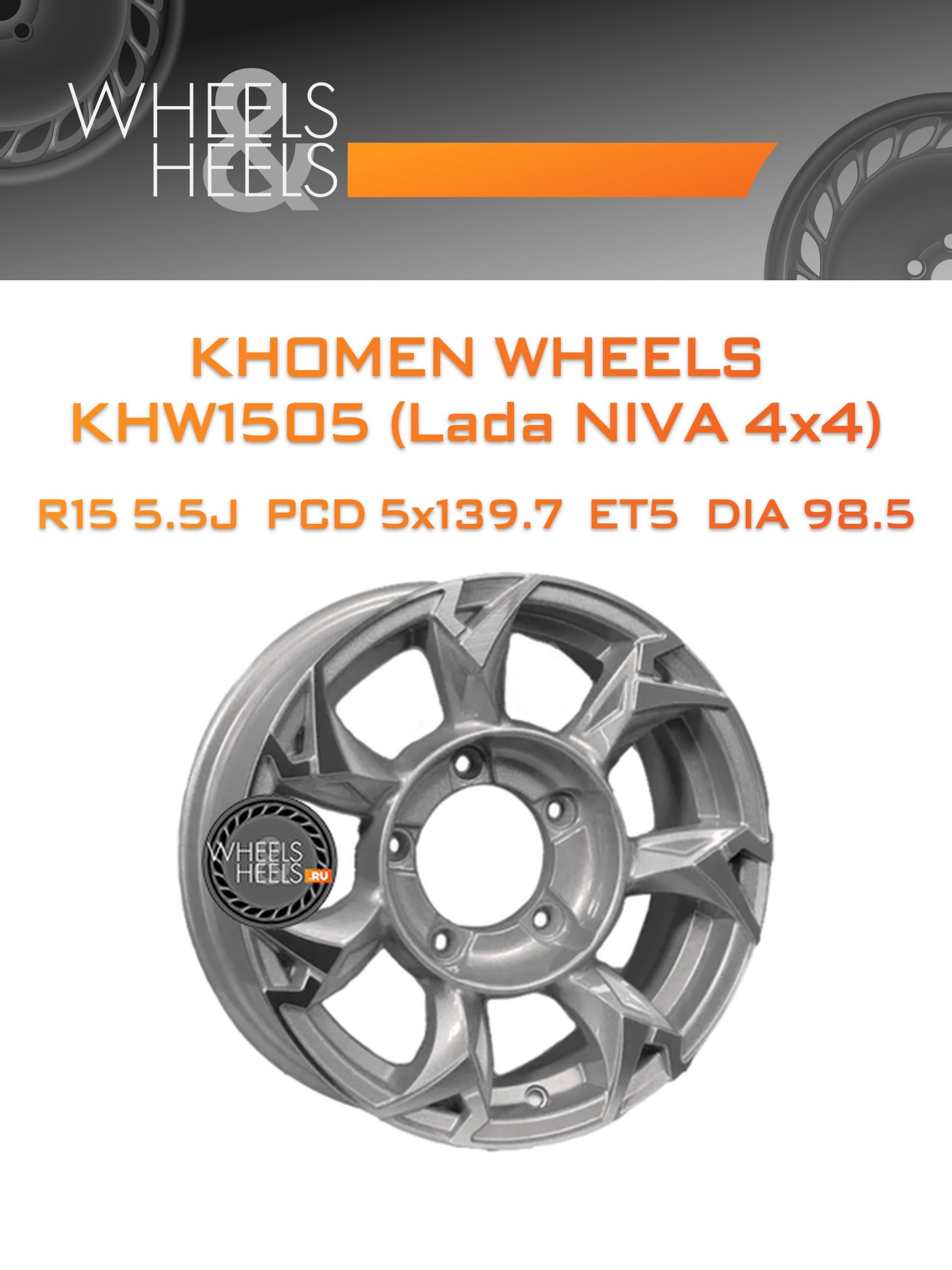 Диски Khomen Wheels KHW1505 (Lada NIVA 4x4) | Каталог Wheelsnheels.ru