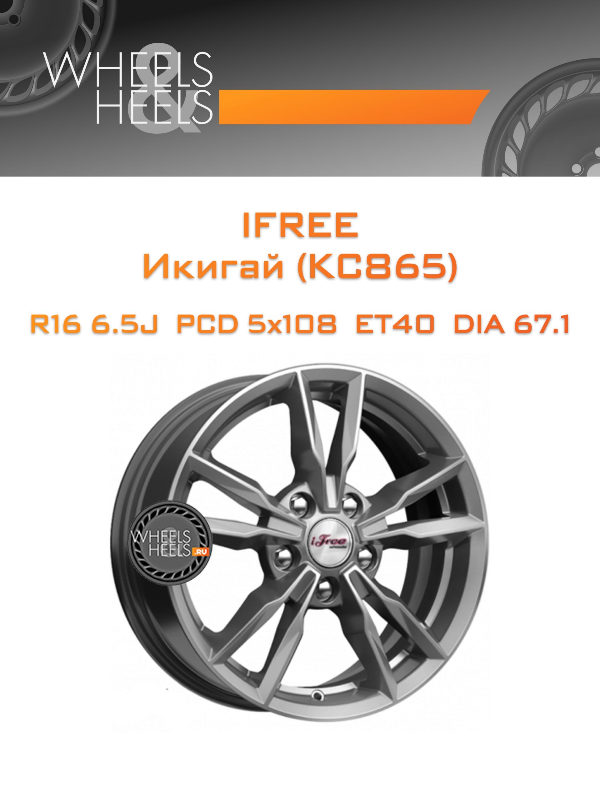Диски iFree Икигай (КС865) | Каталог Wheelsnheels.ru