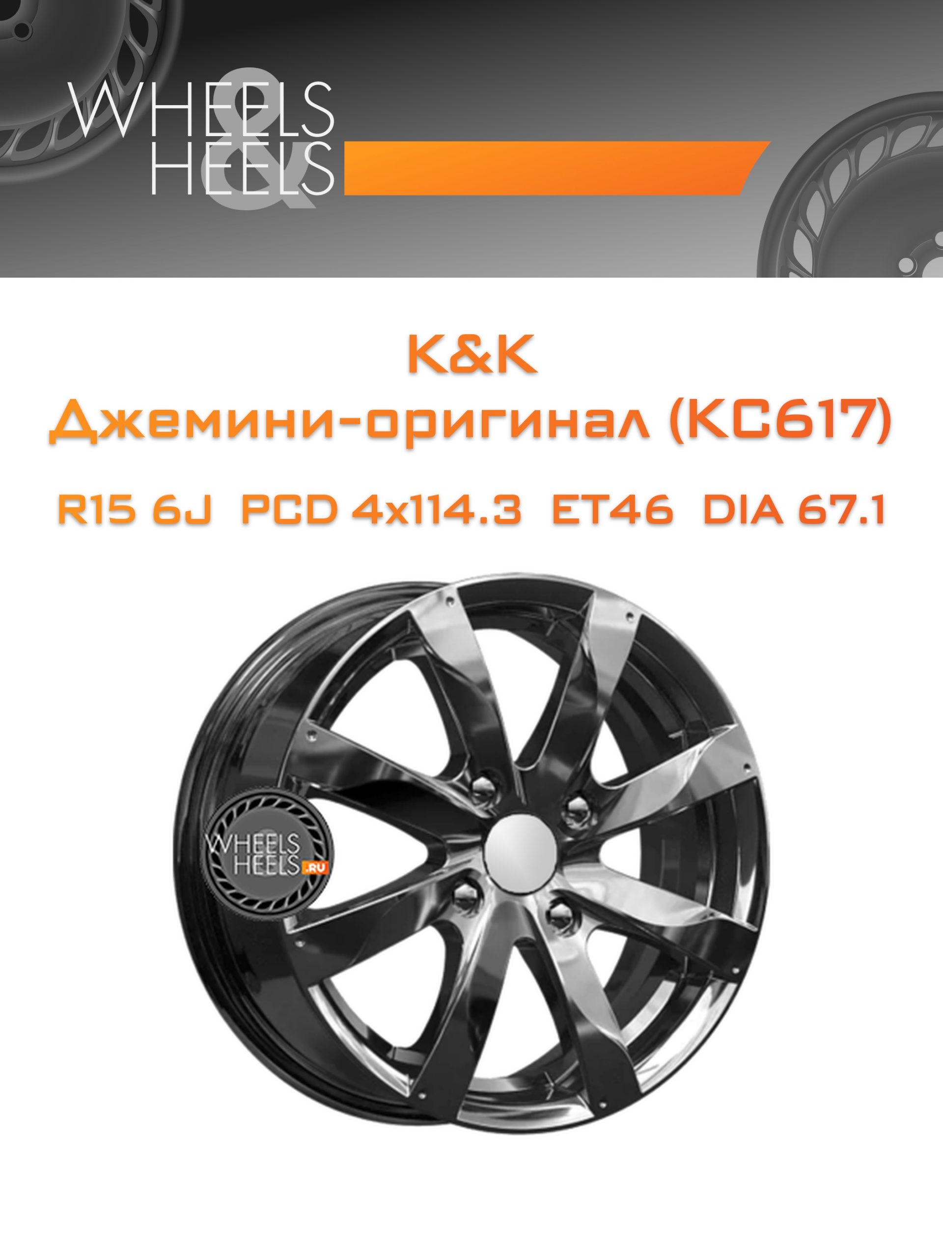 Диски K&K Джемини-оригинал (КС617) | Каталог Wheelsnheels.ru