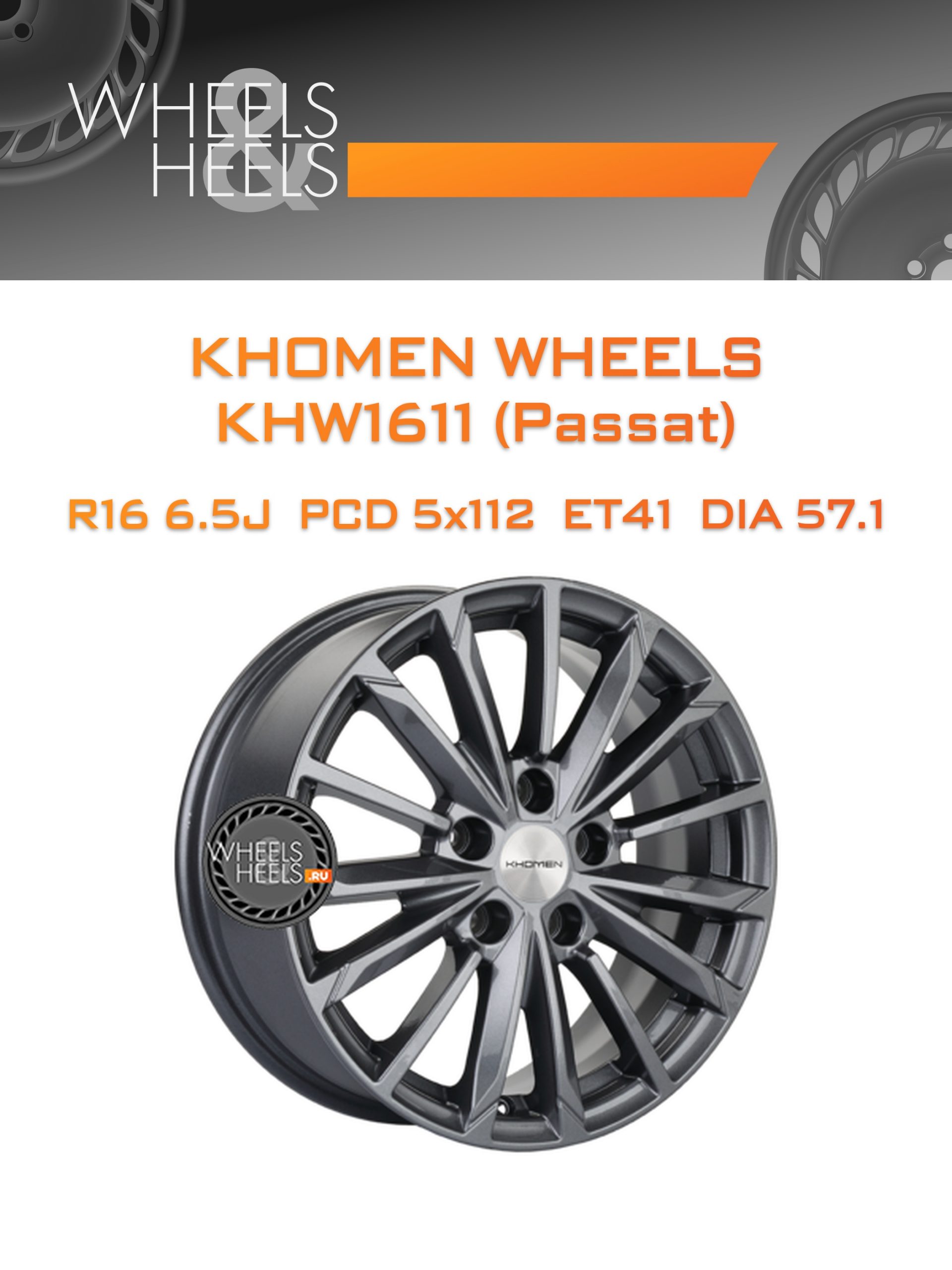 Диски Khomen Wheels KHW1611 (Passat) | Каталог Wheelsnheels.ru