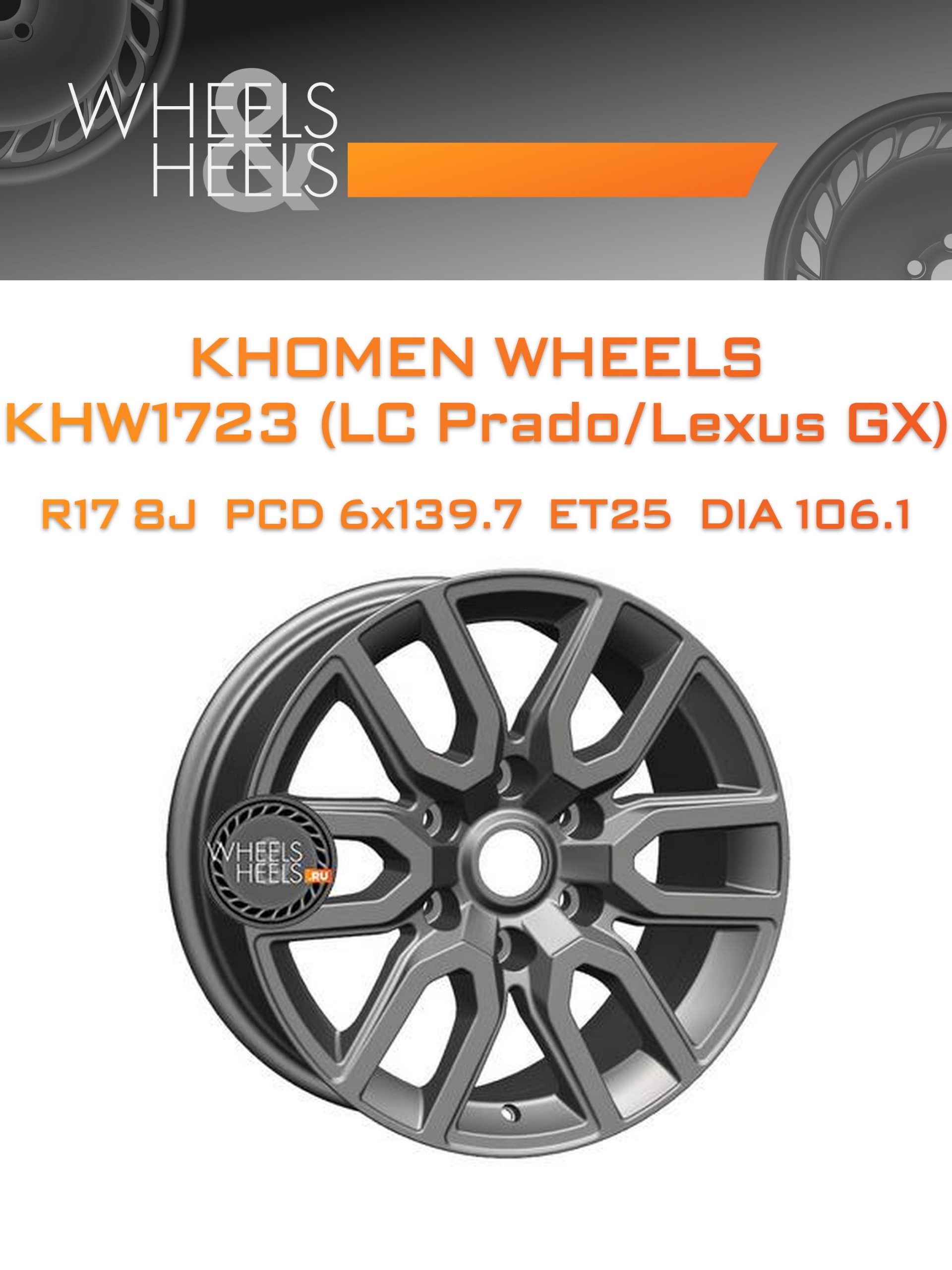 Диски Khomen Wheels KHW1723 (LC Prado/Lexus GX) | Каталог Wheelsnheels.ru