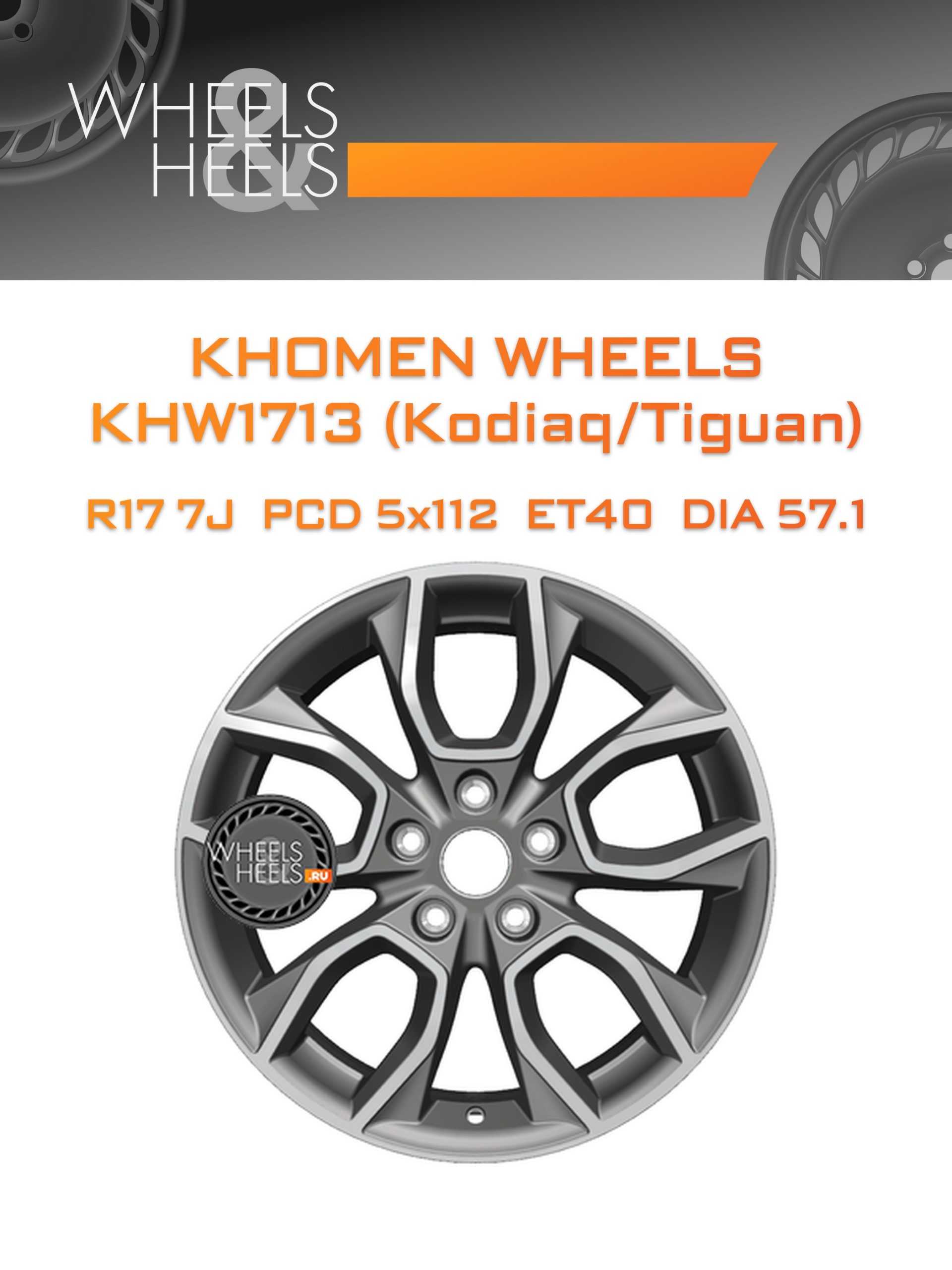 Диски Khomen Wheels KHW1713 (Kodiaq/Tiguan) | Каталог Wheelsnheels.ru
