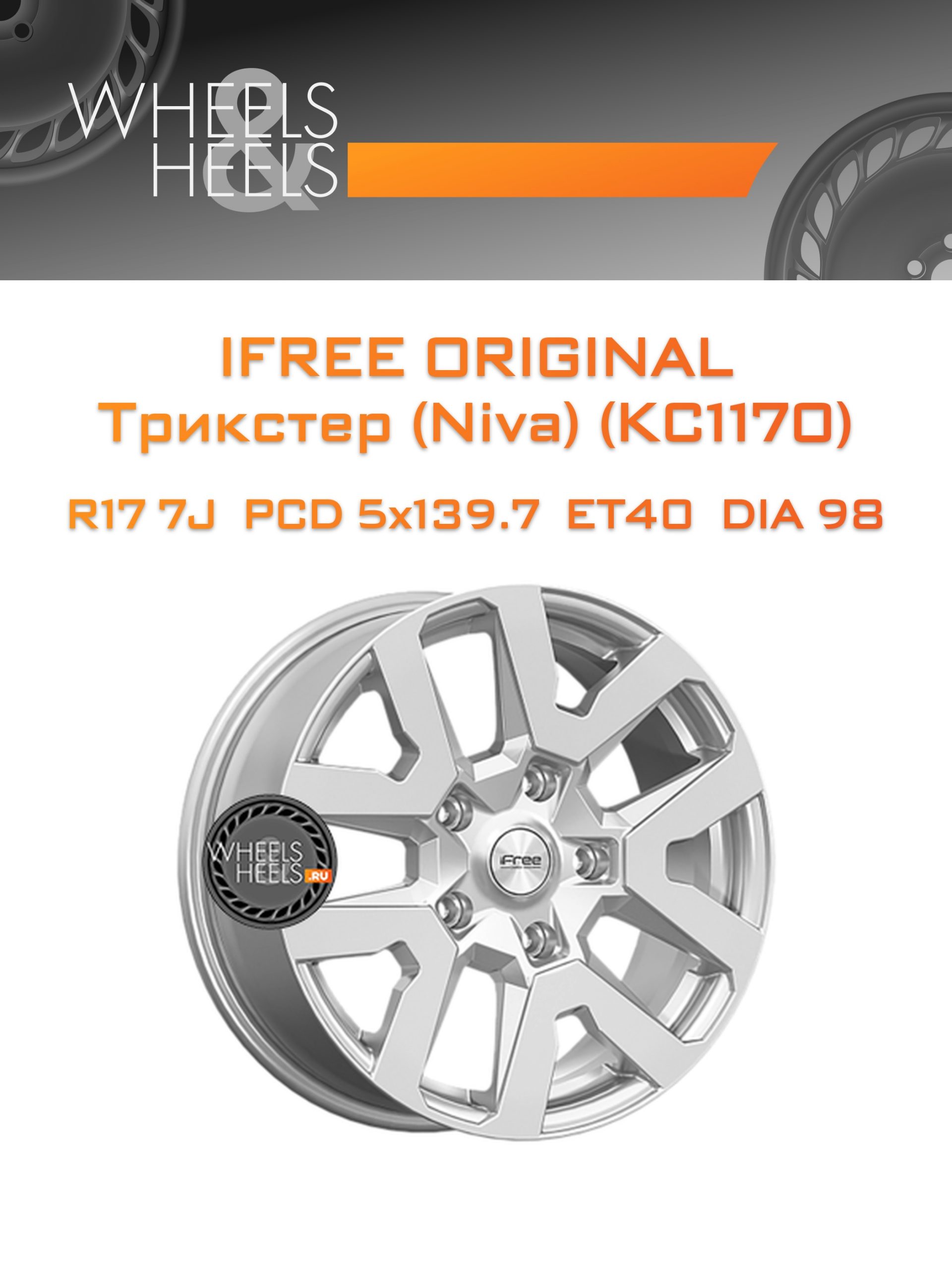 Диски iFree Original Трикстер (Niva) (КС1170) | Каталог Wheelsnheels.ru