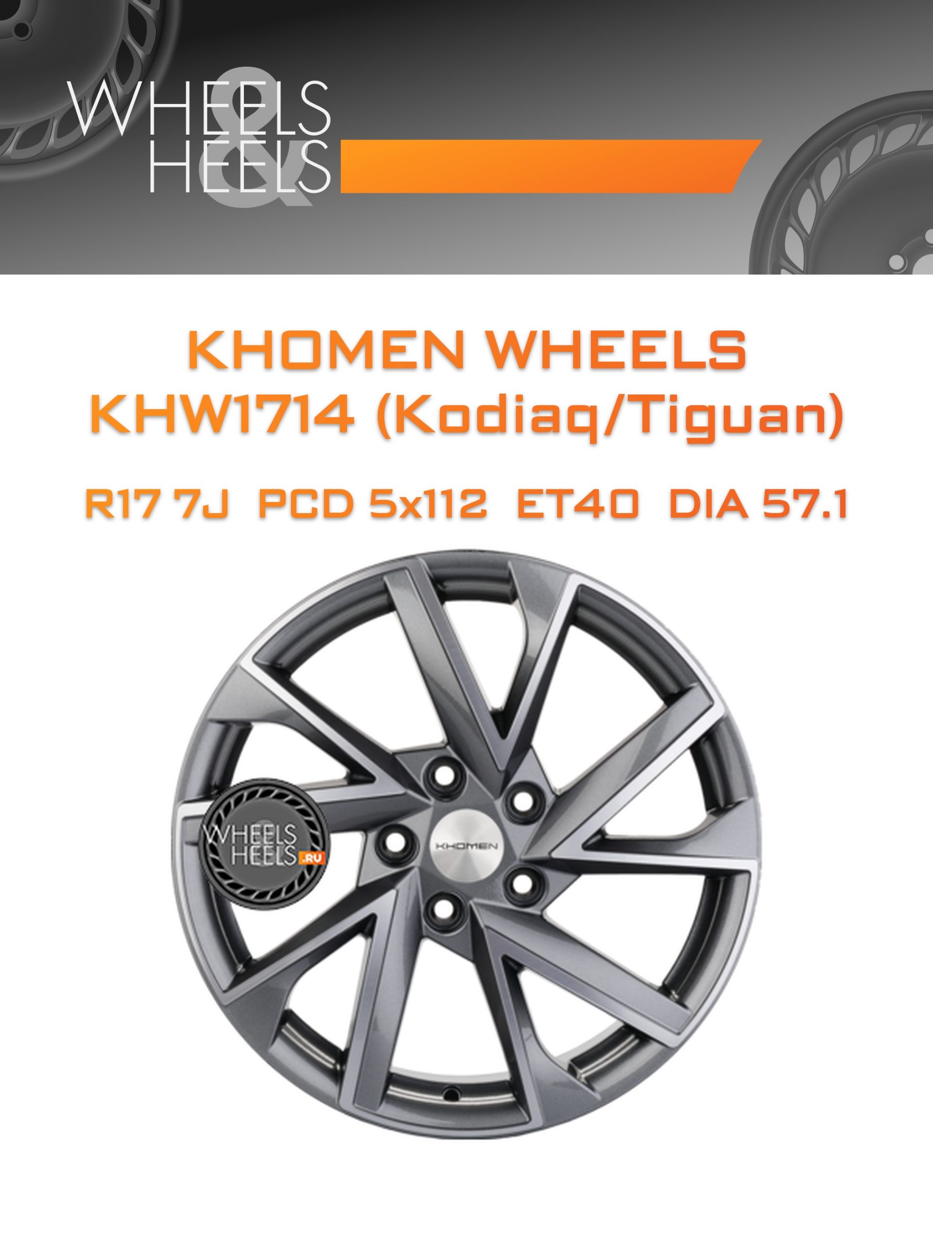 Диски Khomen Wheels KHW1714 (Kodiaq/Tiguan) | Каталог Wheelsnheels.ru