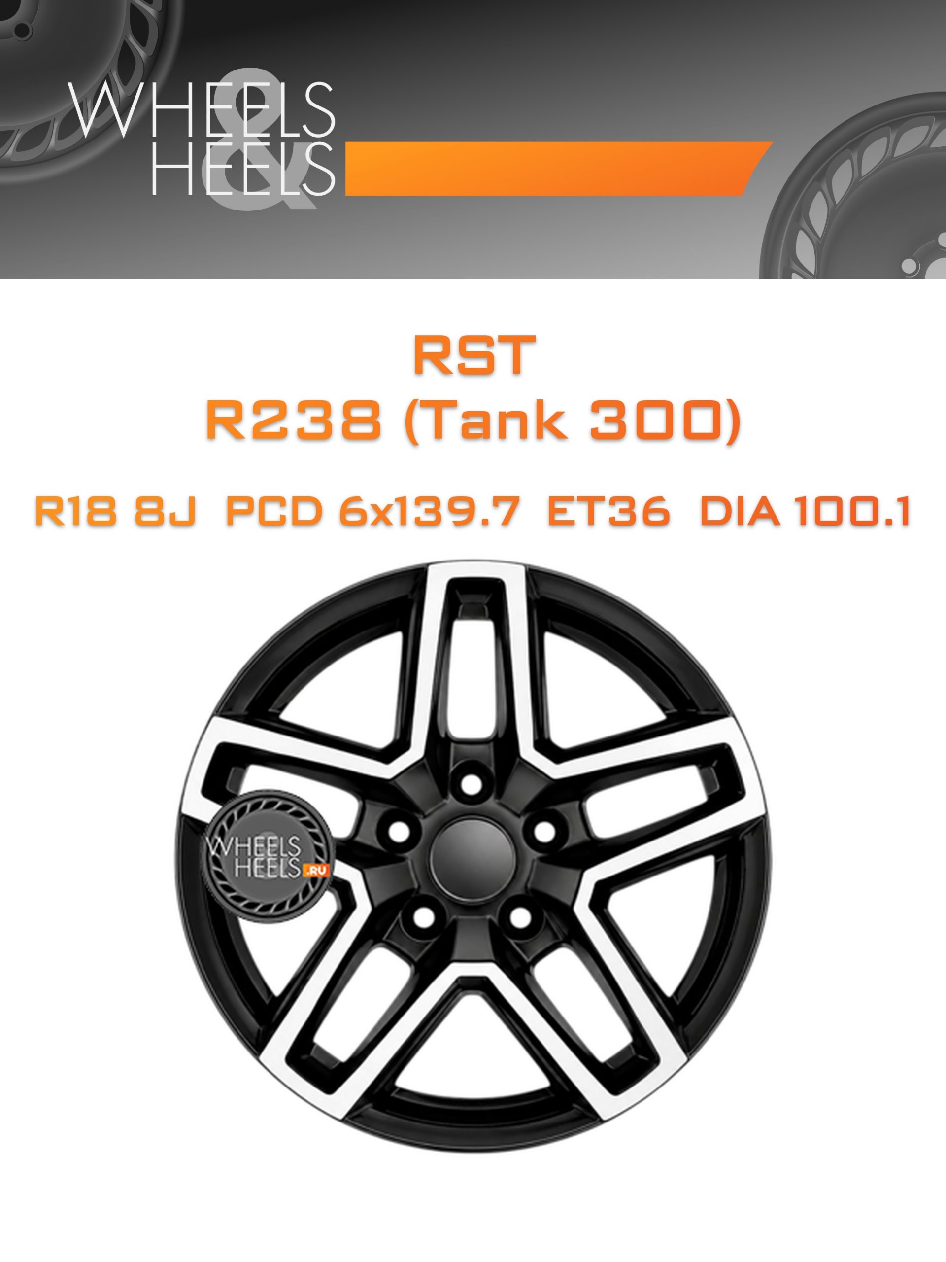 Диски RST R238 (Tank 300) | Каталог Wheelsnheels.ru