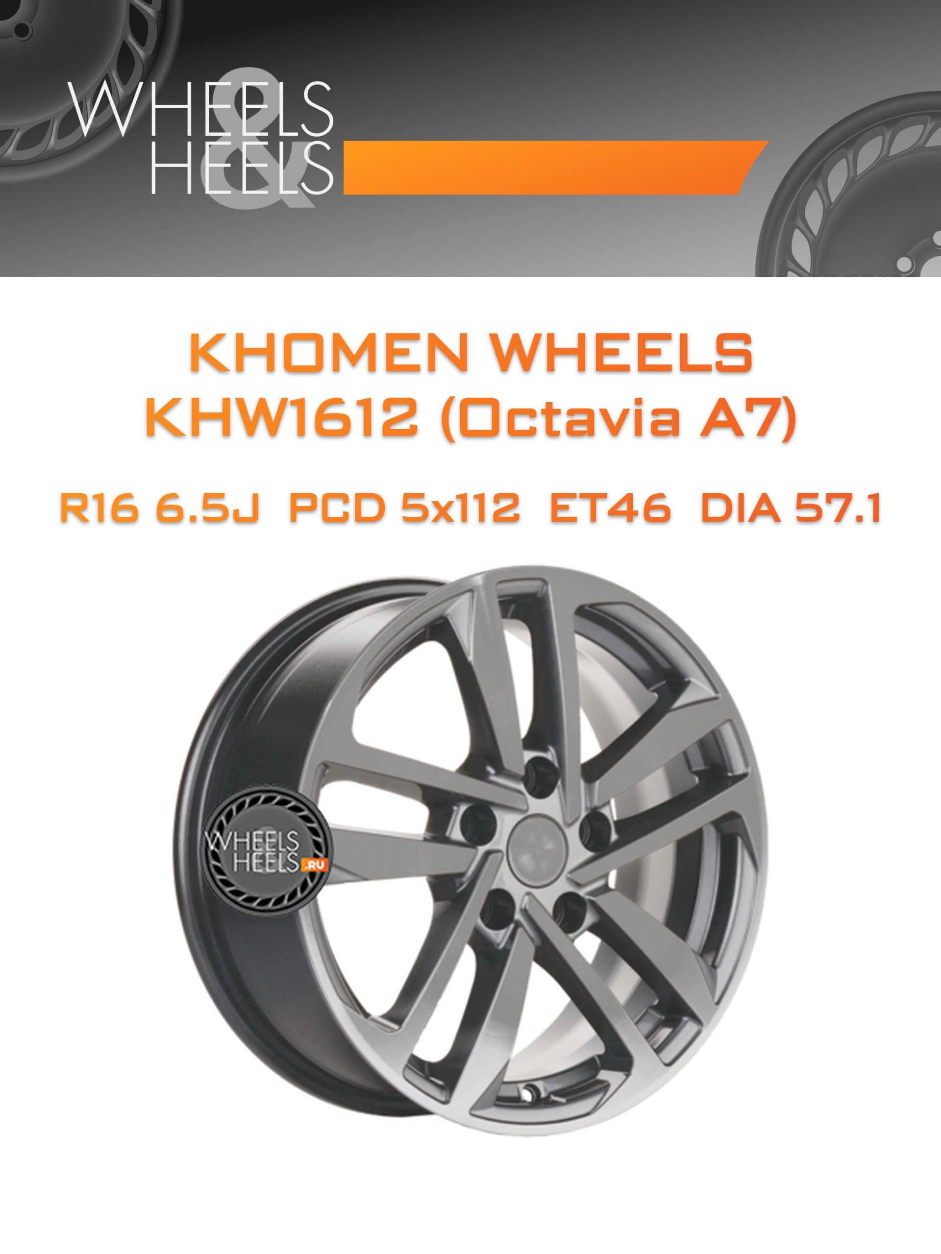 Диски Khomen Wheels KHW1612 (Octavia A7) | Каталог Wheelsnheels.ru