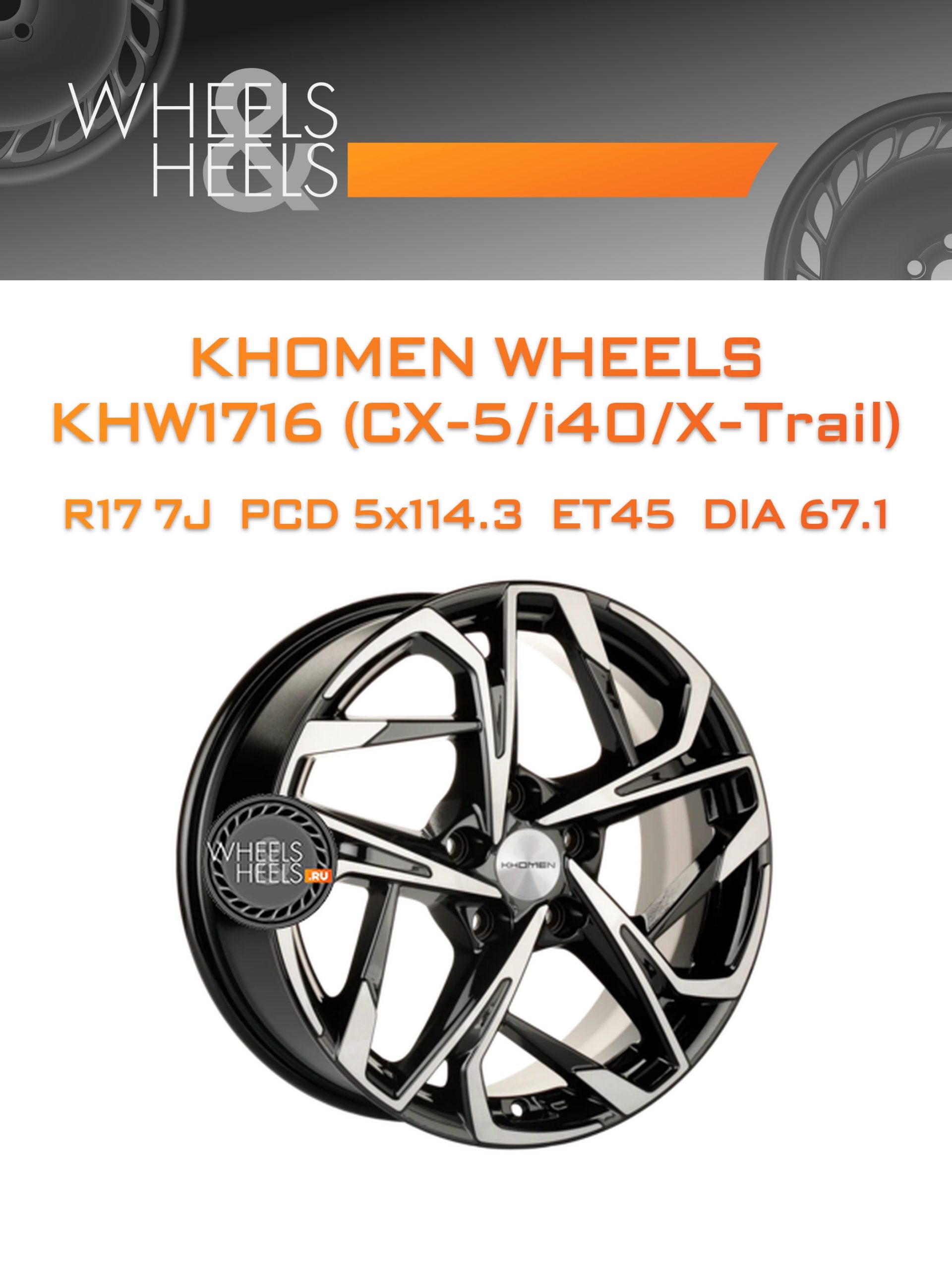 Диски Khomen Wheels KHW1716 (CX-5/i40/X-Trail) | Каталог Wheelsnheels.ru
