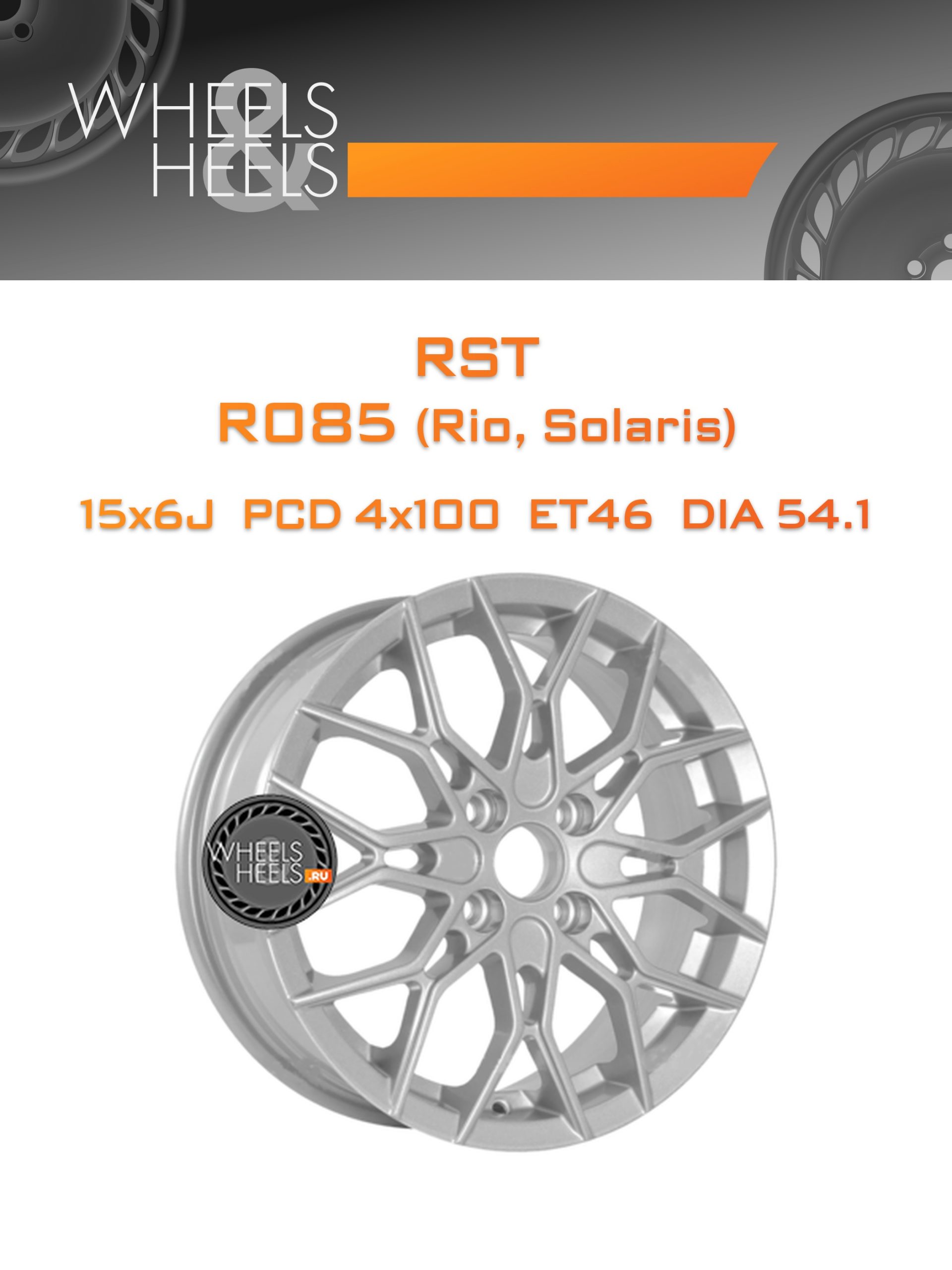Диски RST R085 (Rio
