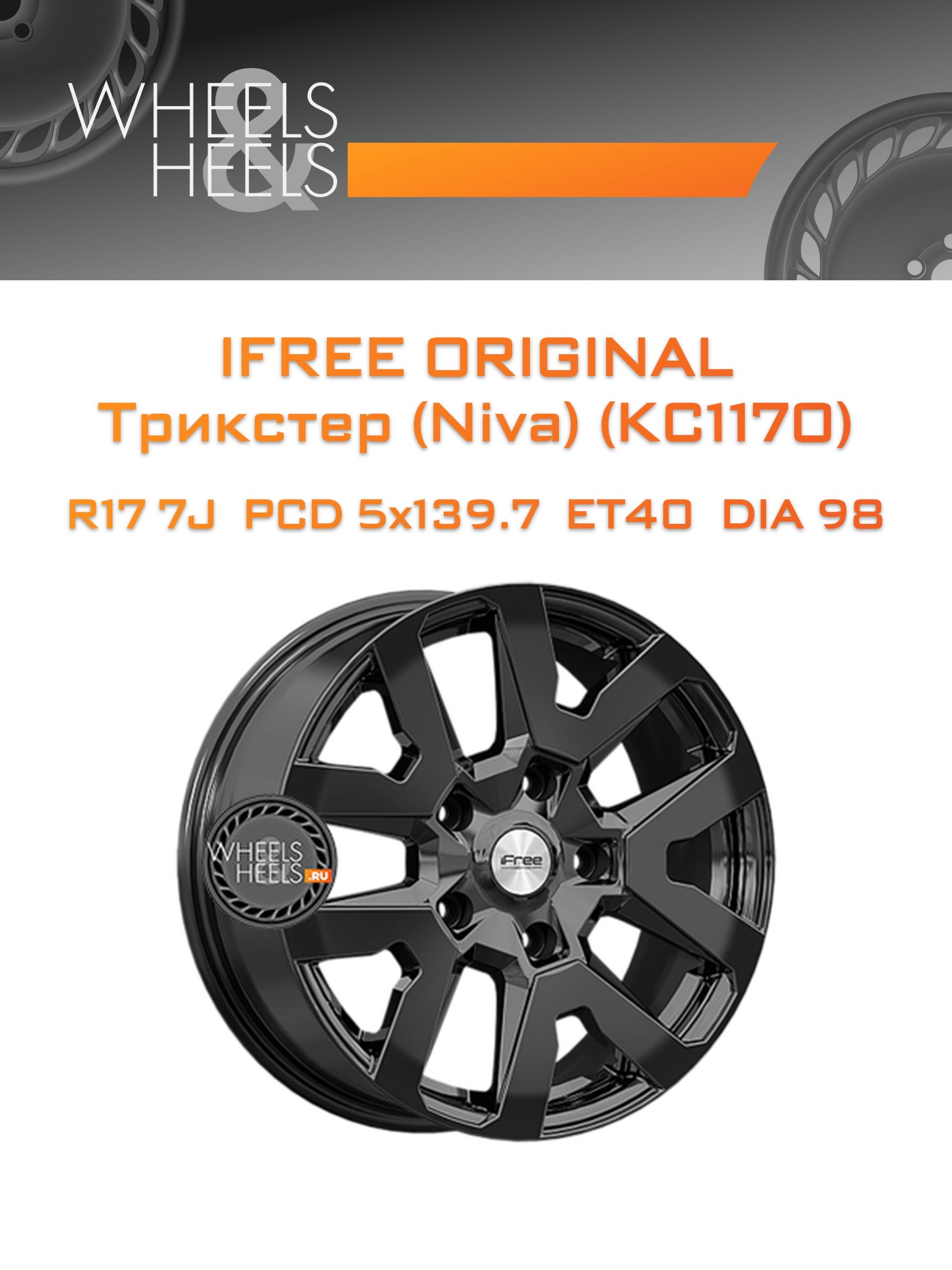 Диски iFree Original Трикстер (Niva) (КС1170) | Каталог Wheelsnheels.ru