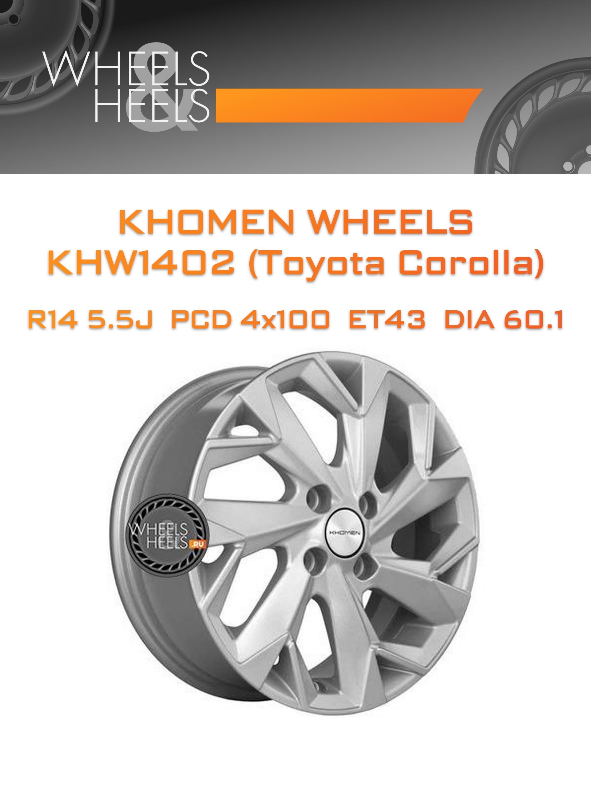 Диски Khomen Wheels KHW1402 (Toyota Corolla) | Каталог Wheelsnheels.ru