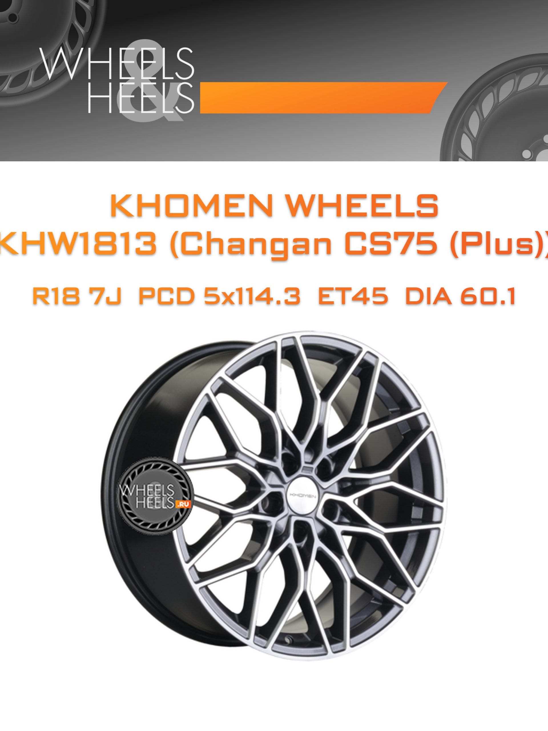 Диски Khomen Wheels KHW1813 (Changan CS75 (Plus)) | Каталог Wheelsnheels.ru