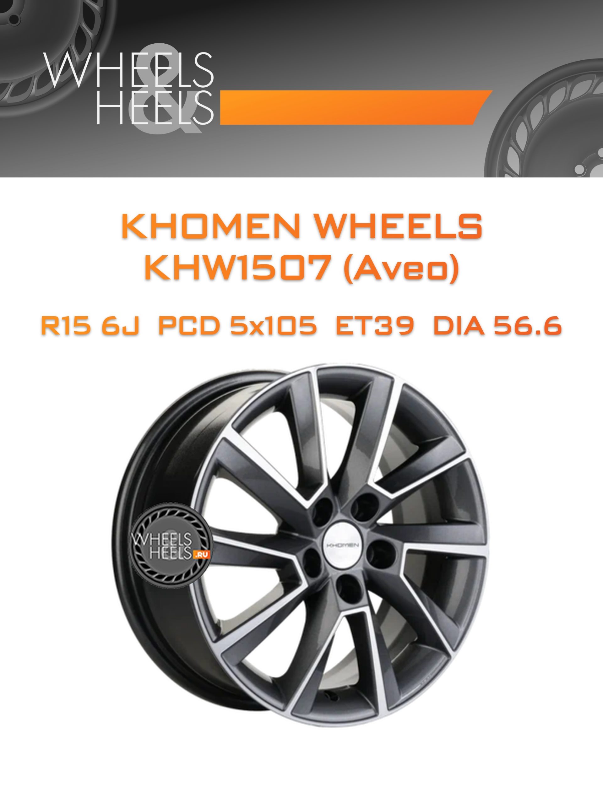 Диски Khomen Wheels KHW1507 (Aveo) | Каталог Wheelsnheels.ru