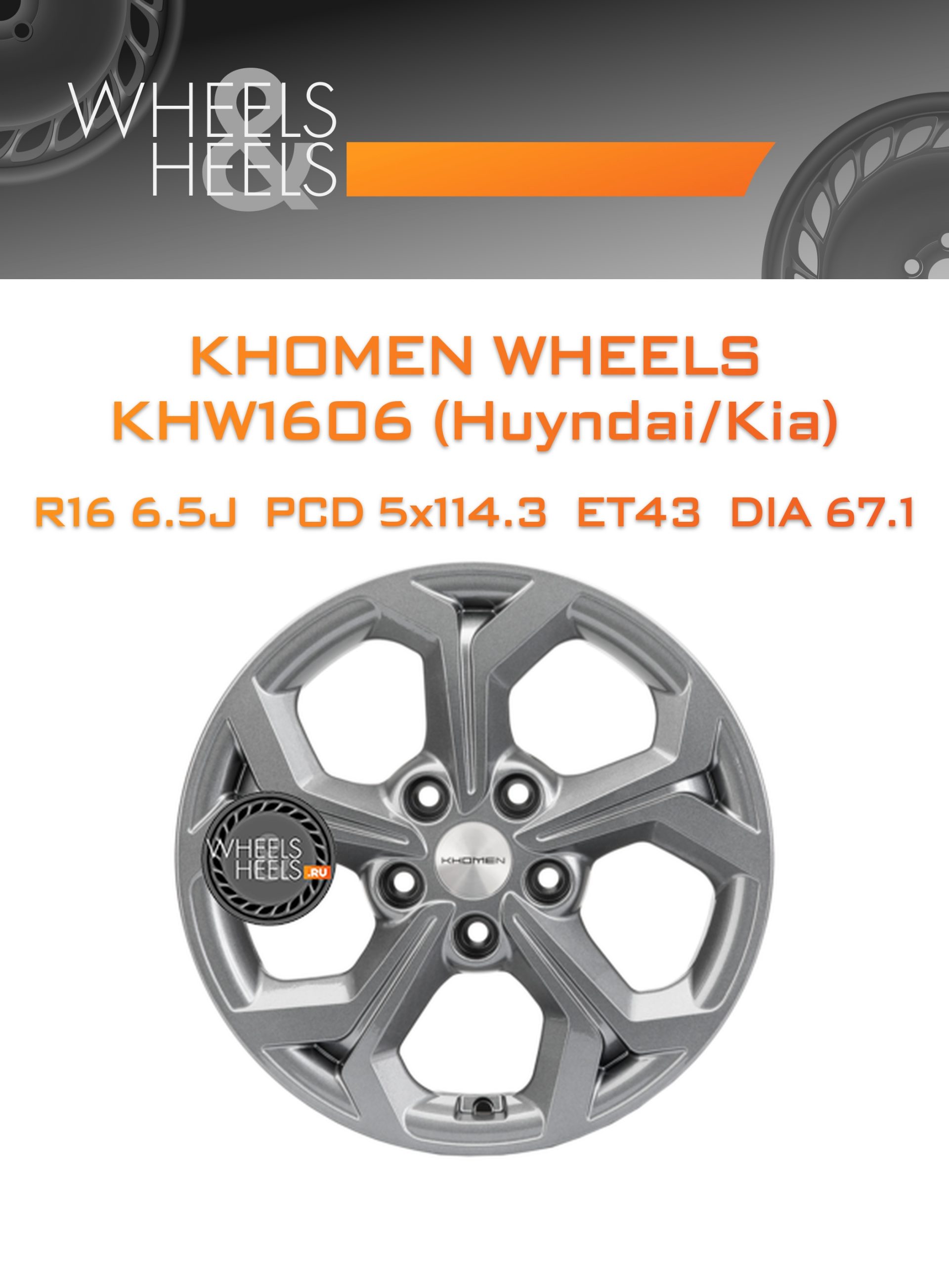 Диски Khomen Wheels KHW1606 (Huyndai/Kia) | Каталог Wheelsnheels.ru