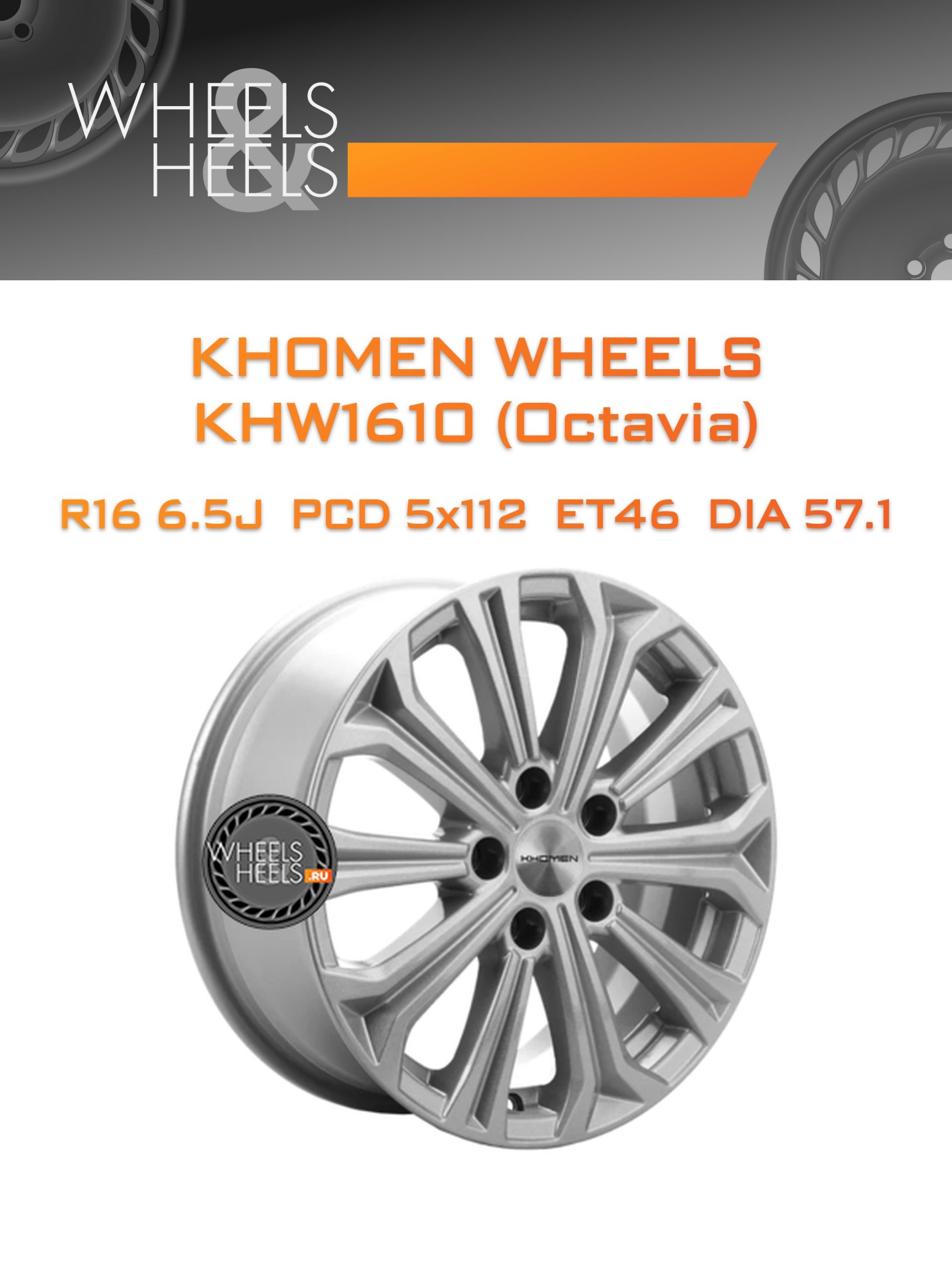 Диски Khomen Wheels KHW1610 (Octavia) | Каталог Wheelsnheels.ru