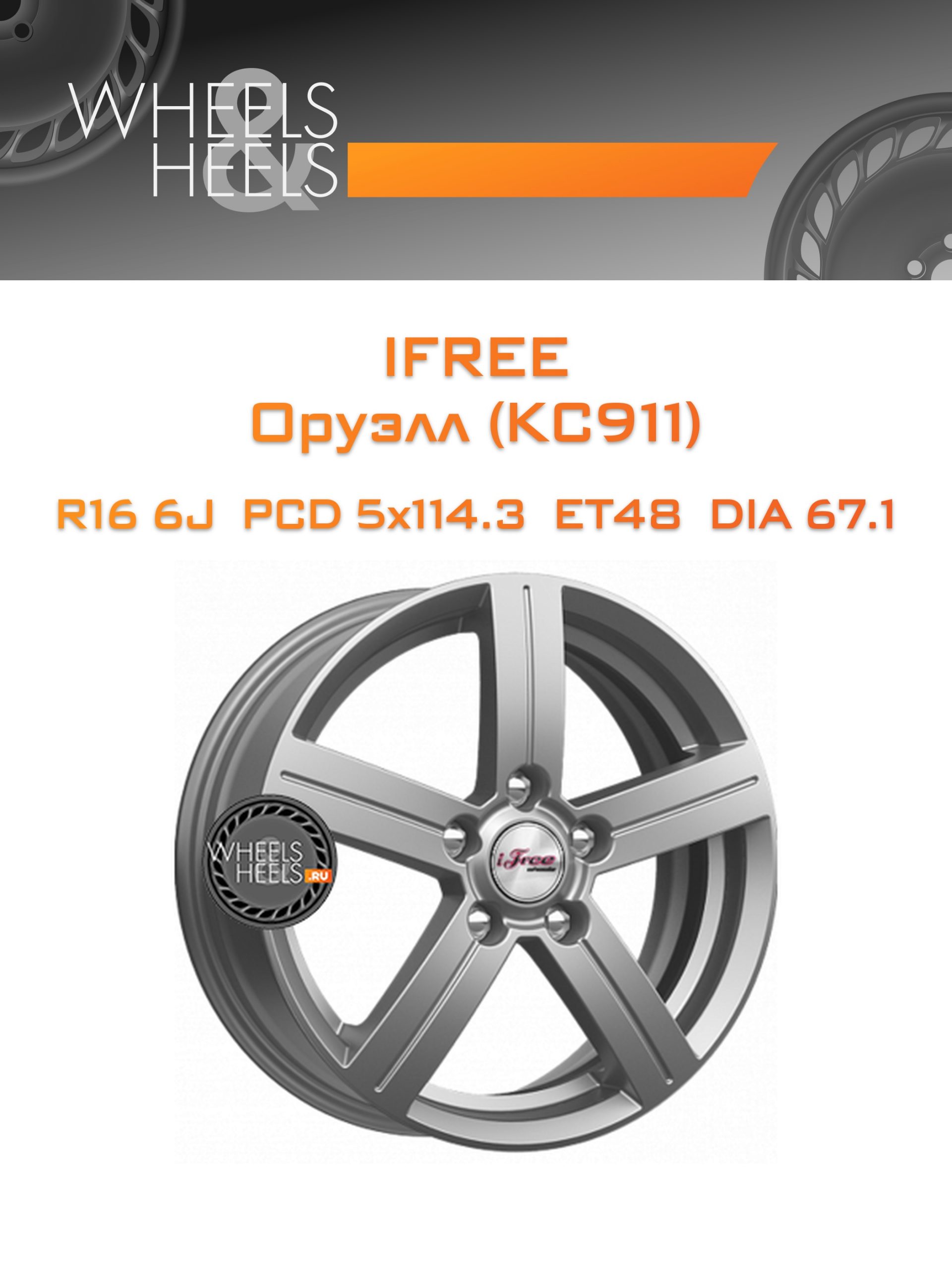 Диски iFree Оруэлл (КС911) | Каталог Wheelsnheels.ru