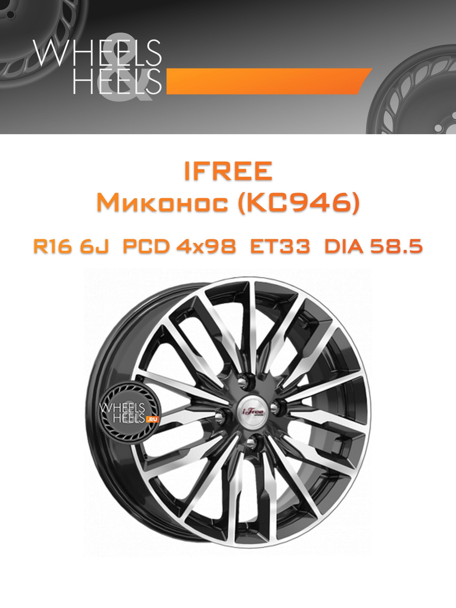 Диски iFree Миконос (КС946) | Каталог Wheelsnheels.ru