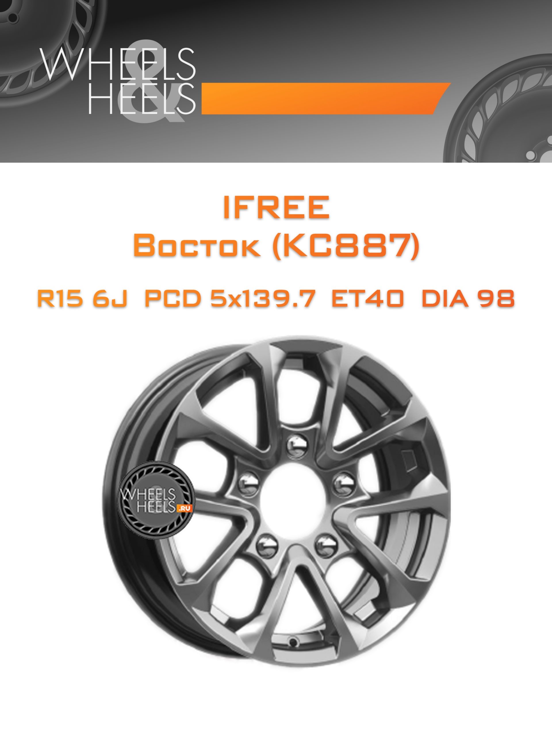 Диски iFree Восток (КС887) | Каталог Wheelsnheels.ru