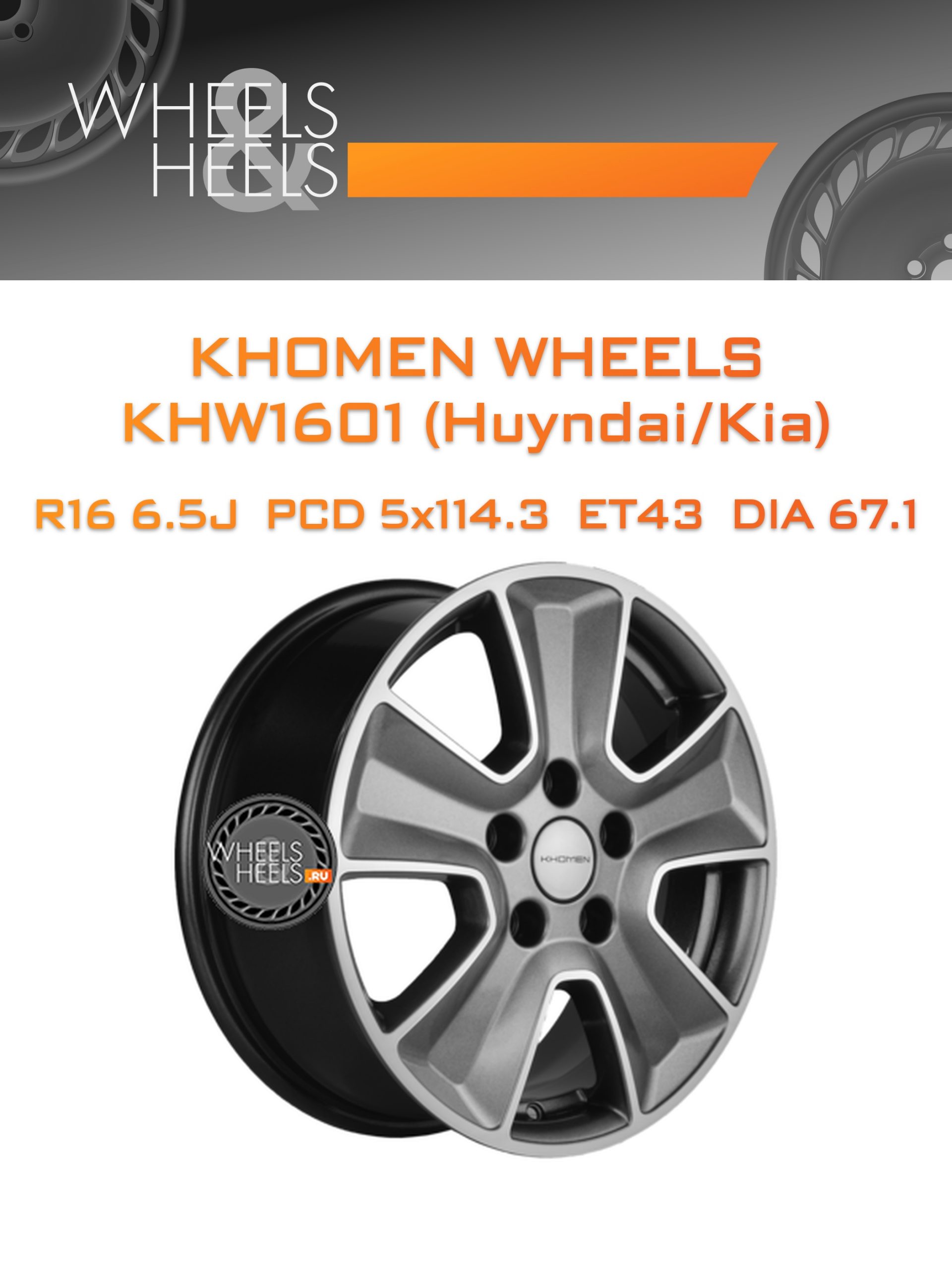 Диски Khomen Wheels KHW1601 (Huyndai/Kia) | Каталог Wheelsnheels.ru