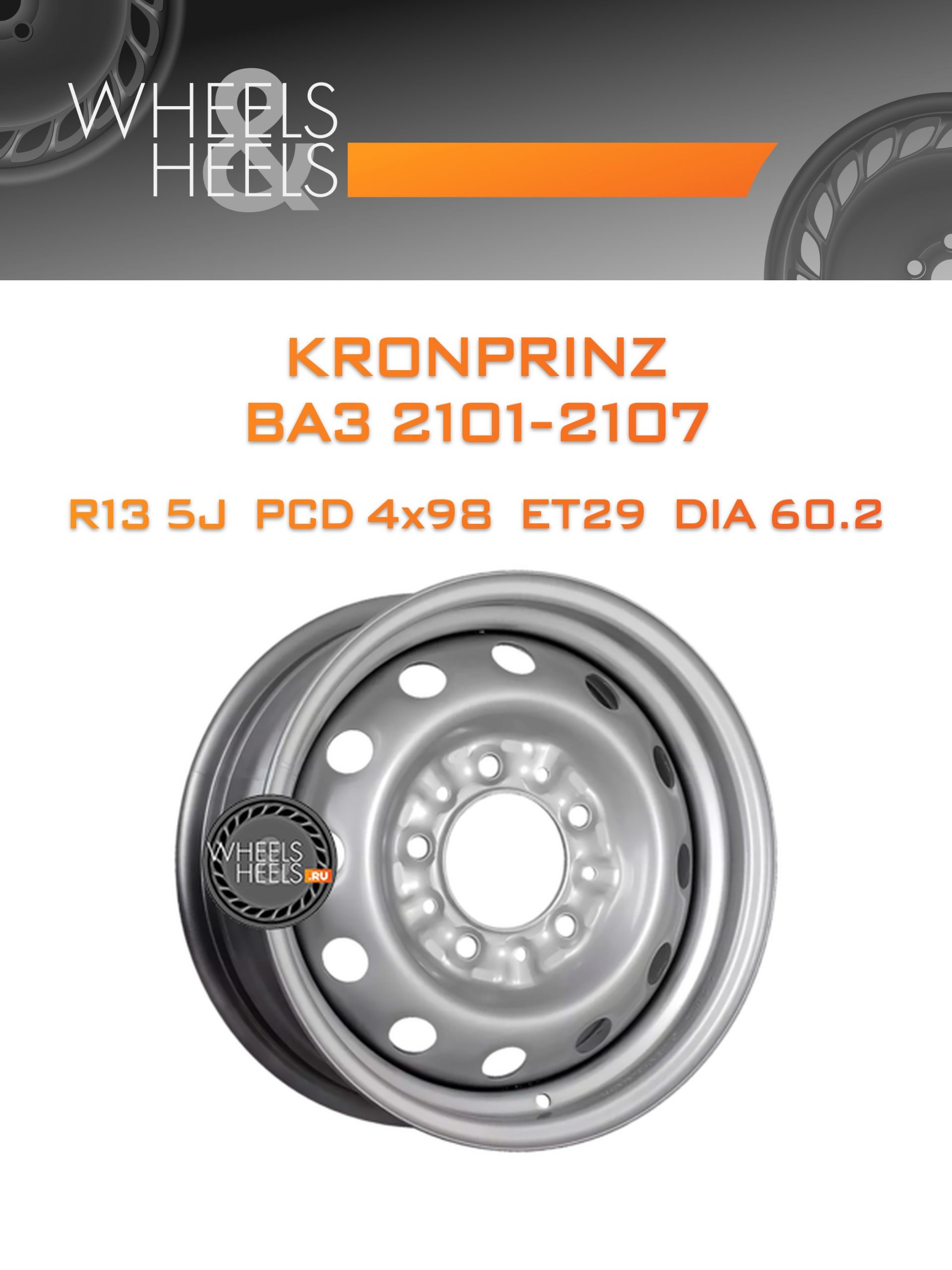 Диски Kronprinz ВАЗ 2101-2107 | Каталог Wheelsnheels.ru