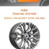 Диски K&K Кортес (КС1102) | Каталог Wheelsnheels.ru