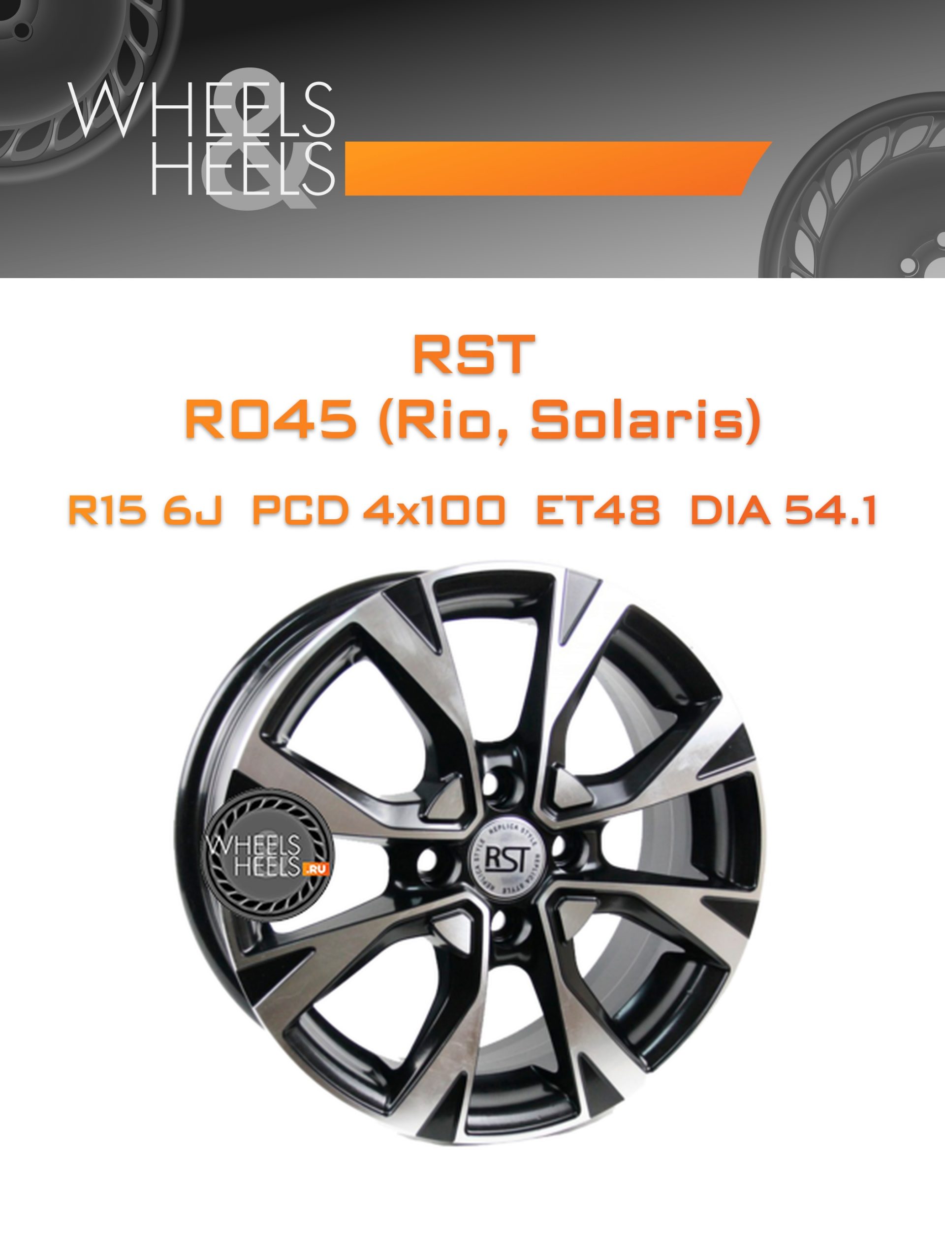 Диски RST R045 (Rio