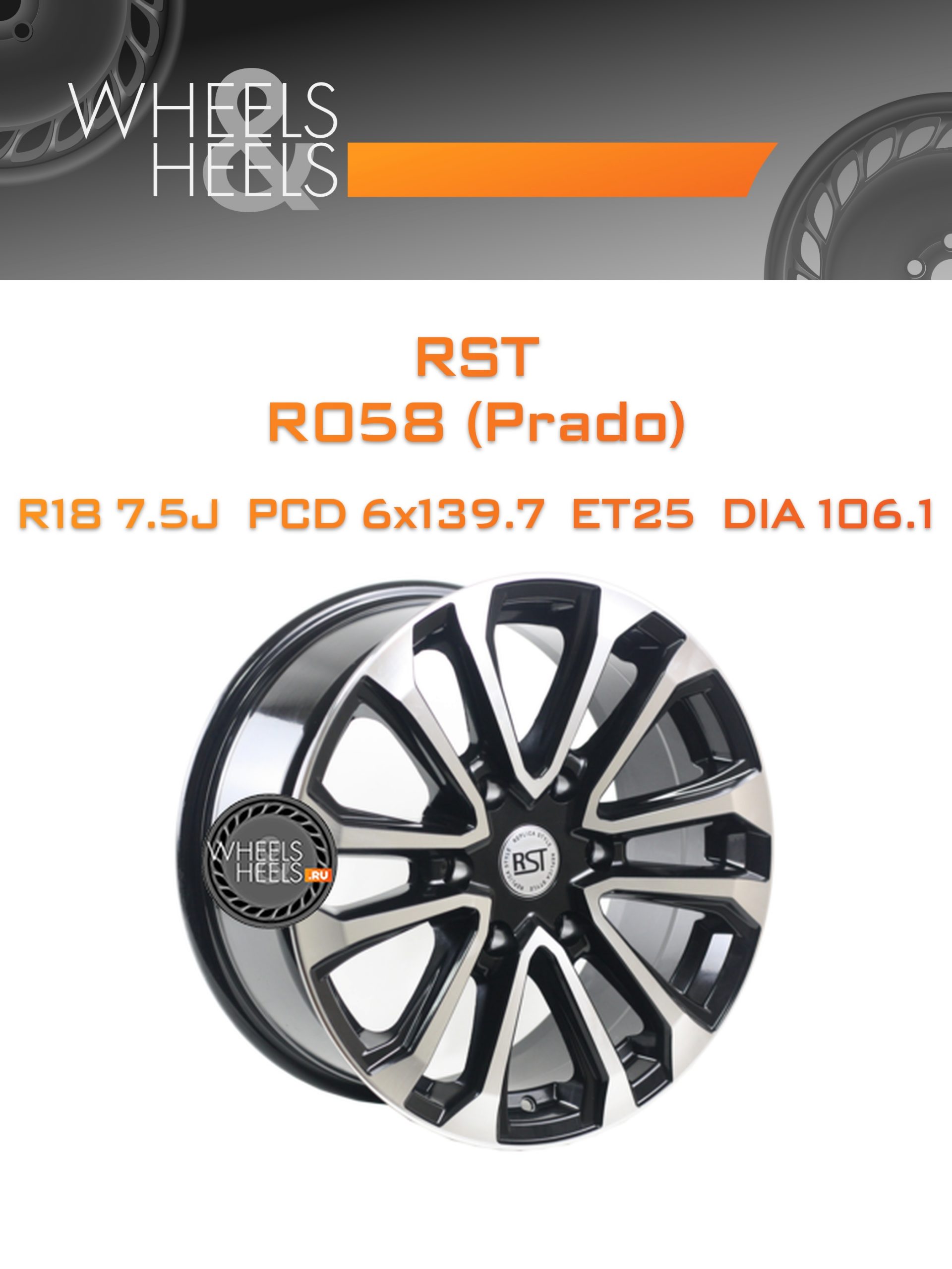 Диски RST R058 (Prado) | Каталог Wheelsnheels.ru